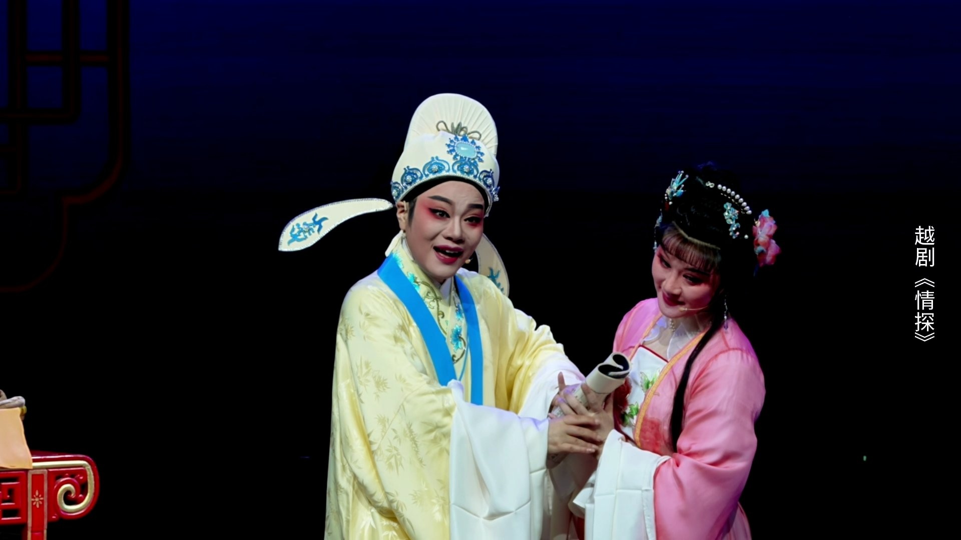 越剧《情探》第一场：伴读-宁海县小百花越剧团