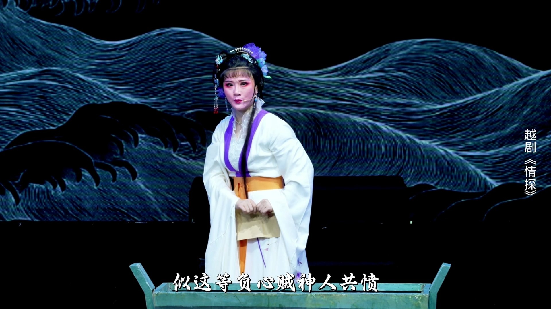 越剧《情探》第四场：阳告-宁海县小百花越剧团