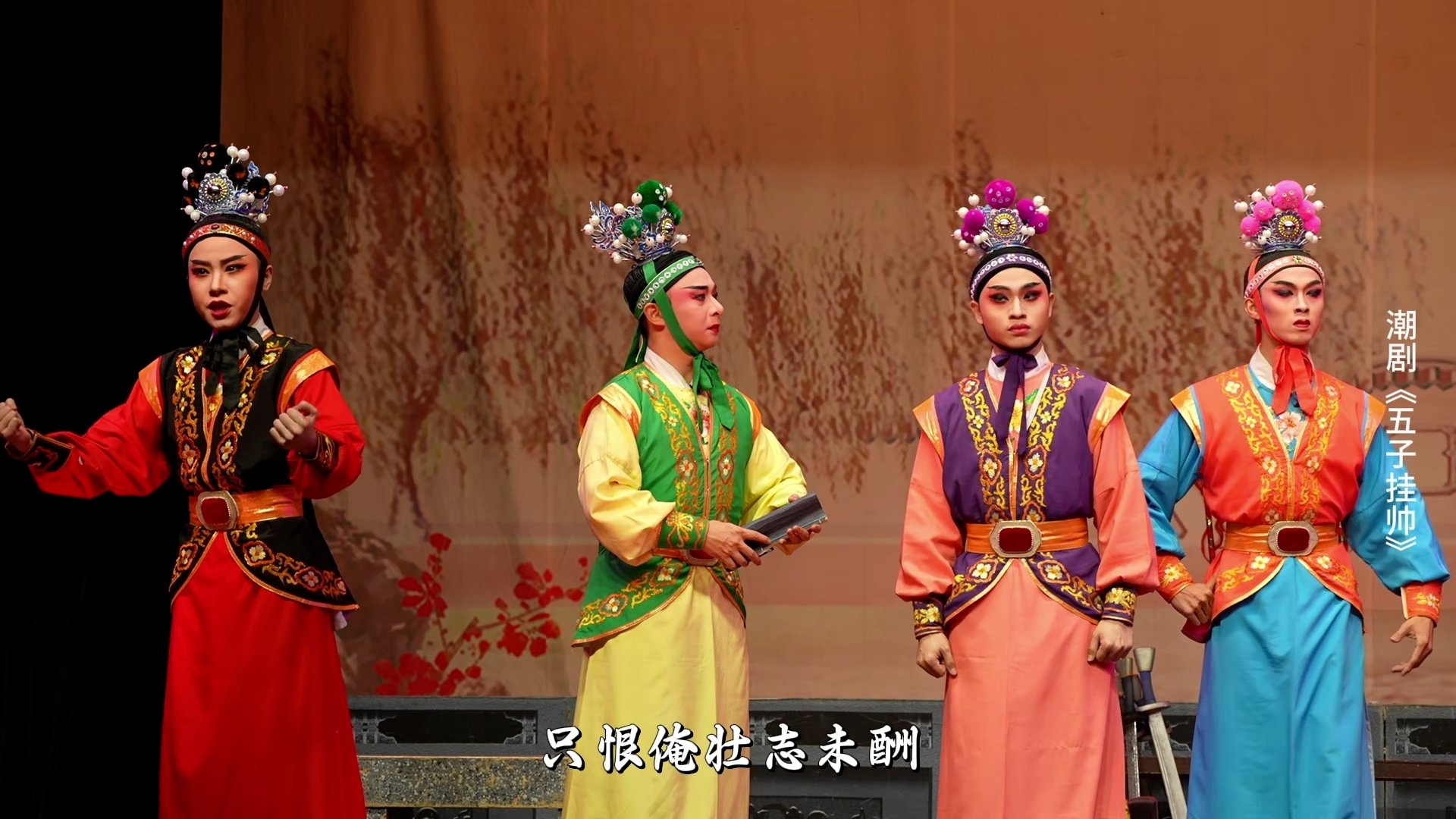 潮剧《五子挂帅》第一场-广东粤东潮剧院