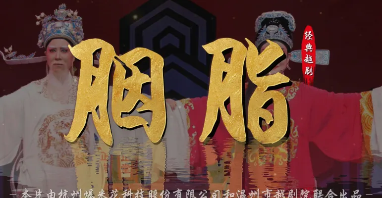 越剧《胭脂》完整版-温州市越剧院