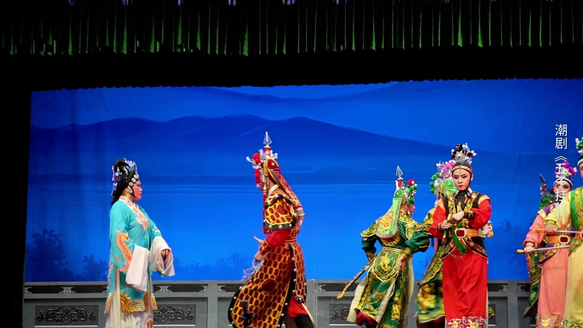 潮剧《五子挂帅》第二场-广东粤东潮剧院