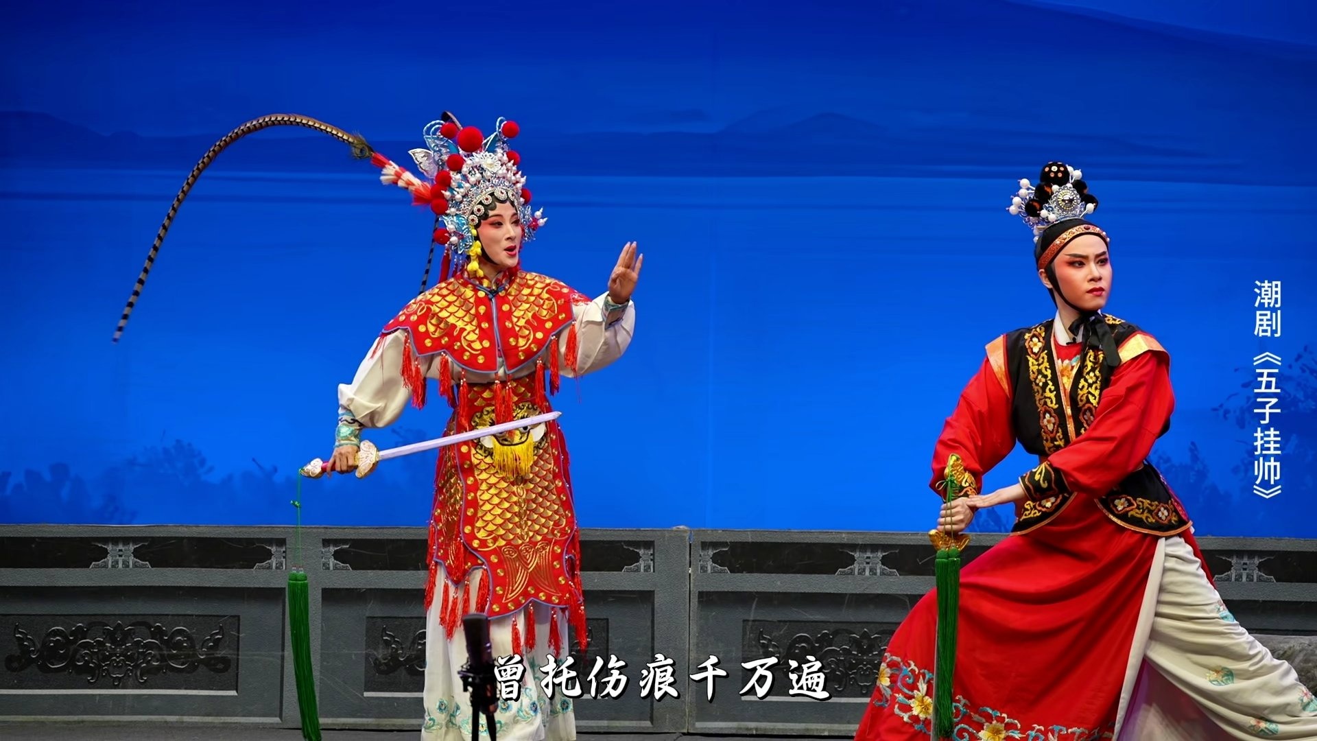 潮剧《五子挂帅》第七场-广东粤东潮剧院