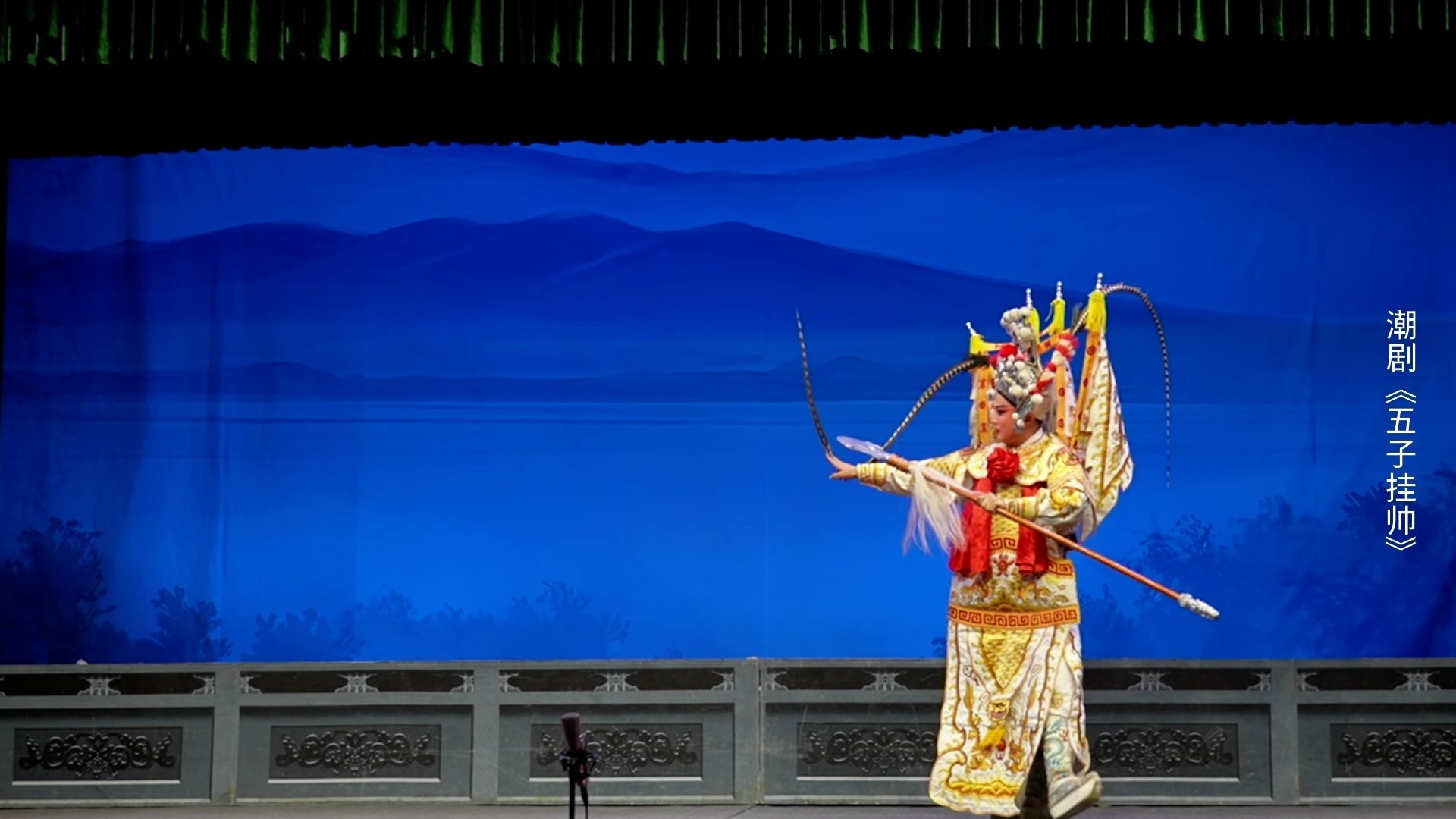 潮剧《五子挂帅》第十场-广东粤东潮剧院