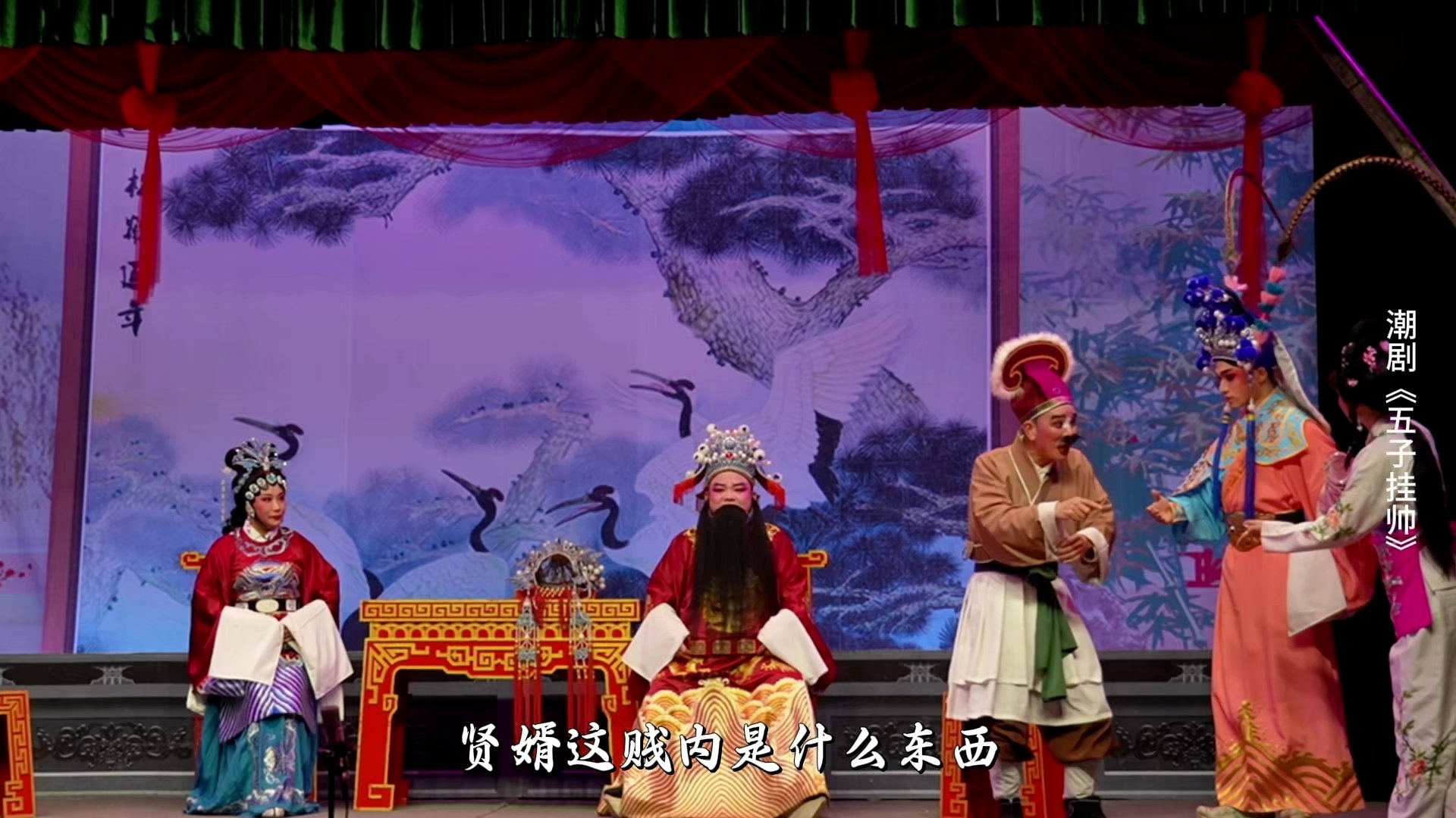 潮剧《五子挂帅》第十一场-广东粤东潮剧院