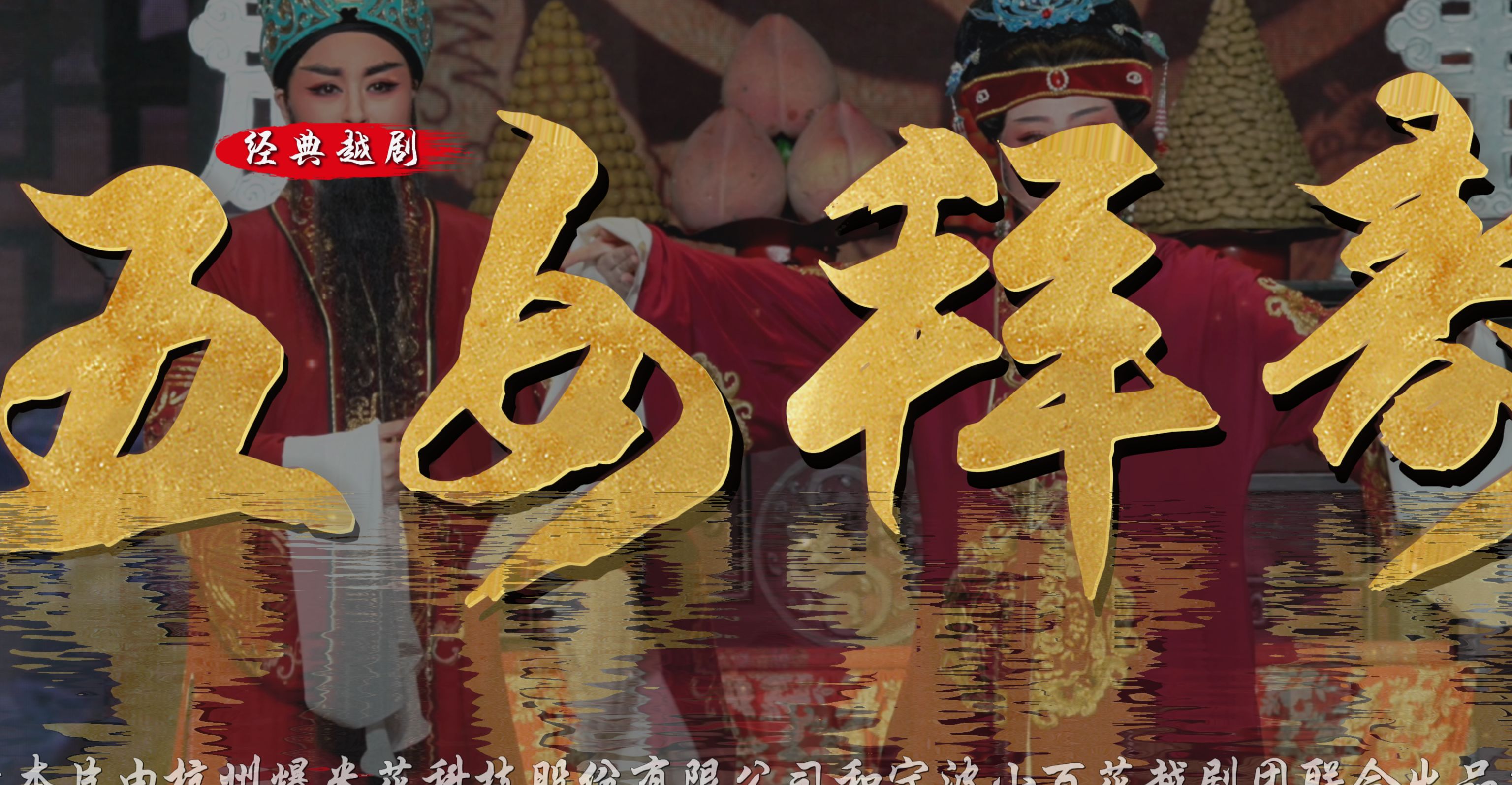 越剧《五女拜寿》完整版-宁波小百花越剧团