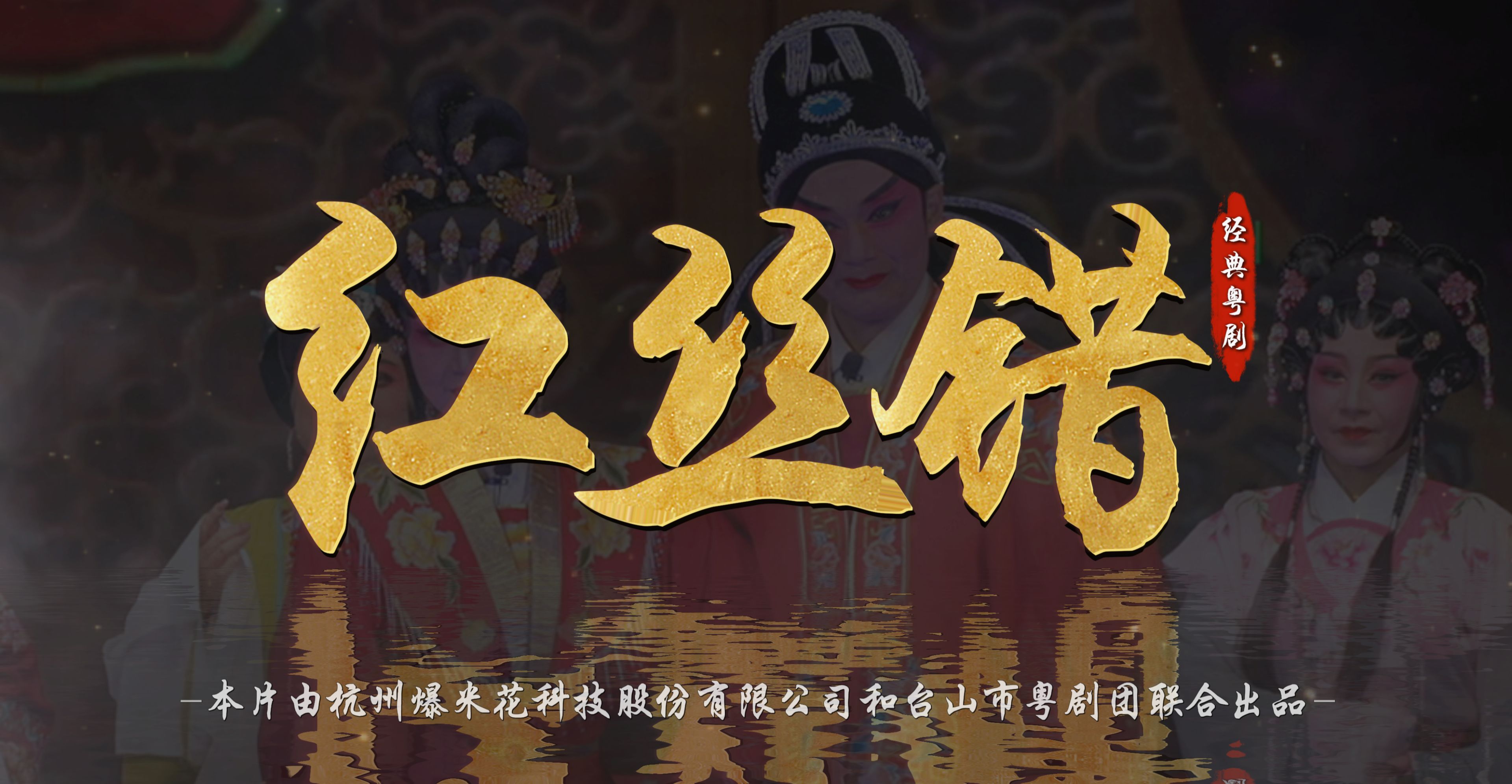 粤剧《红丝错》完整版-台山市粤剧团