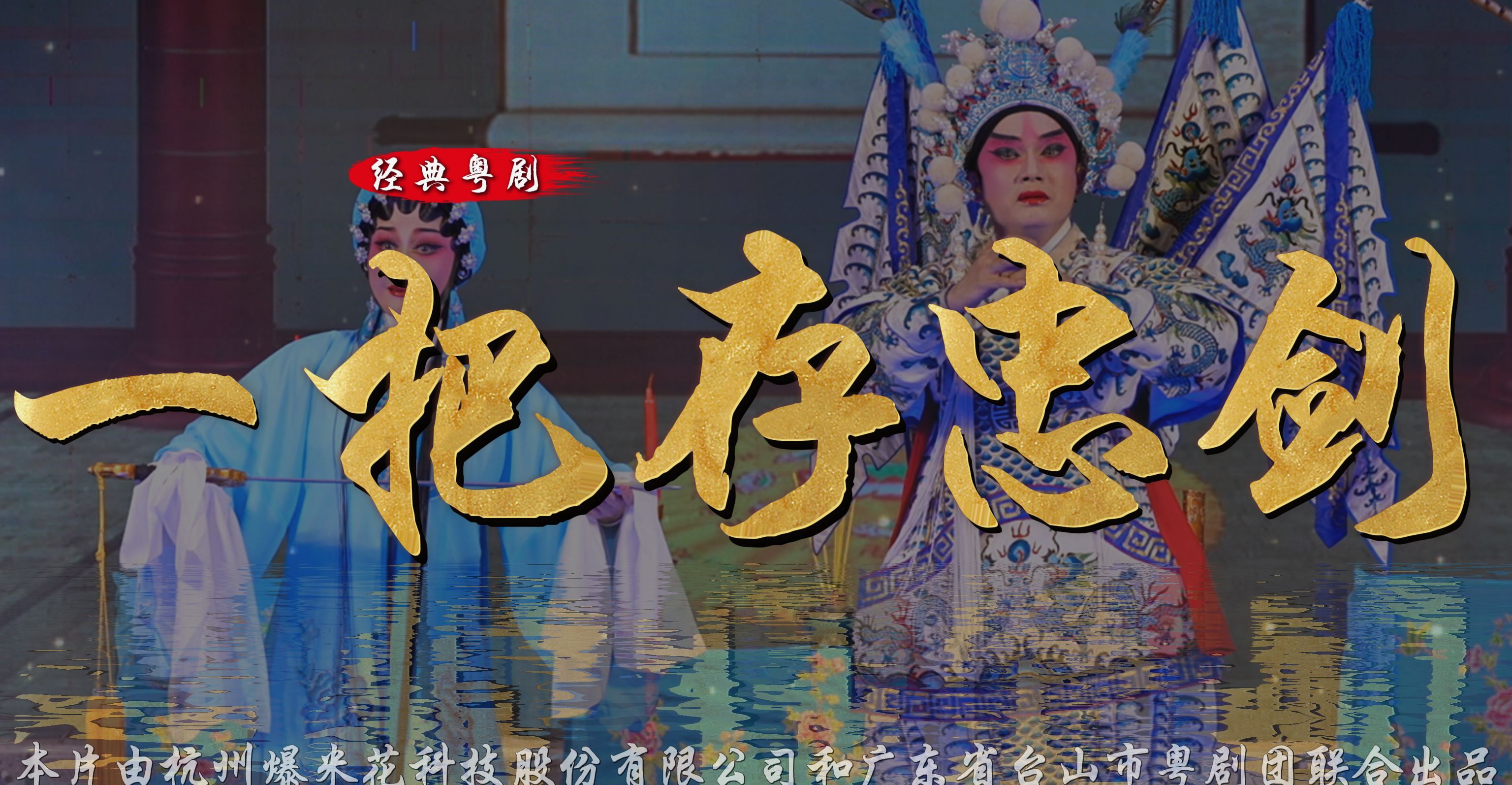 粤剧《一把存忠剑》完整版-广东省台山市粤剧团