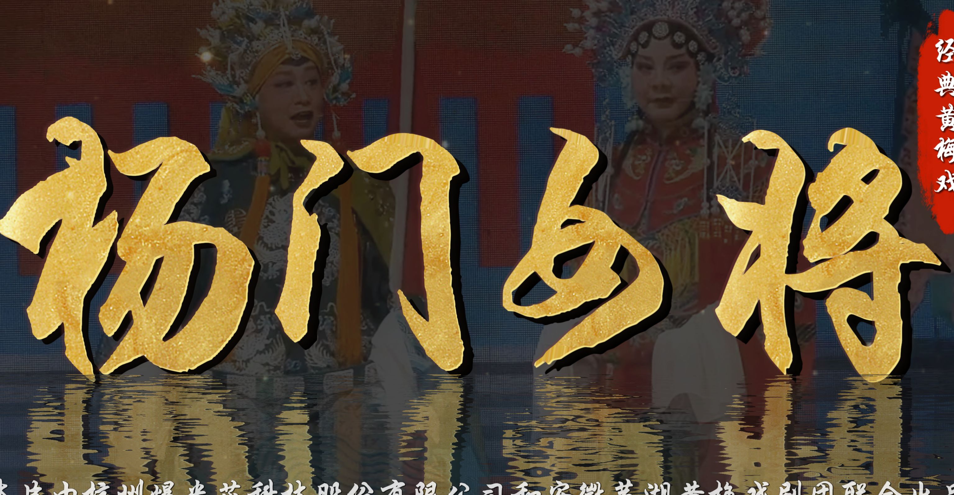 黄梅戏《杨门女将》完整版-安徽芜湖黄梅戏剧团