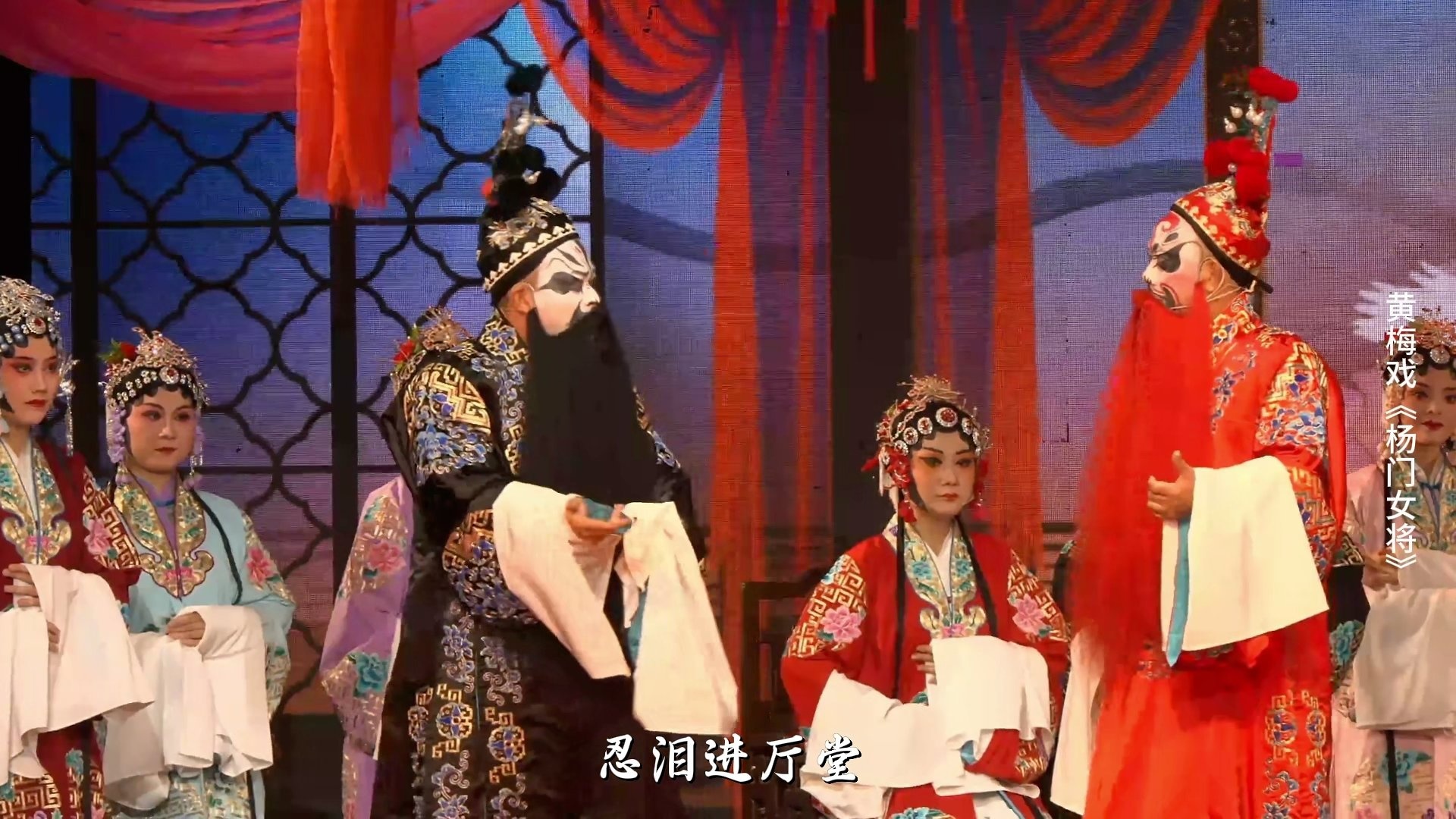 黄梅戏《杨门女将》第一场-安徽芜湖黄梅戏剧团