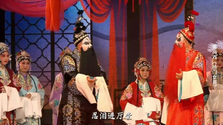 黄梅戏《杨门女将》第一场-安徽芜湖黄梅戏剧团