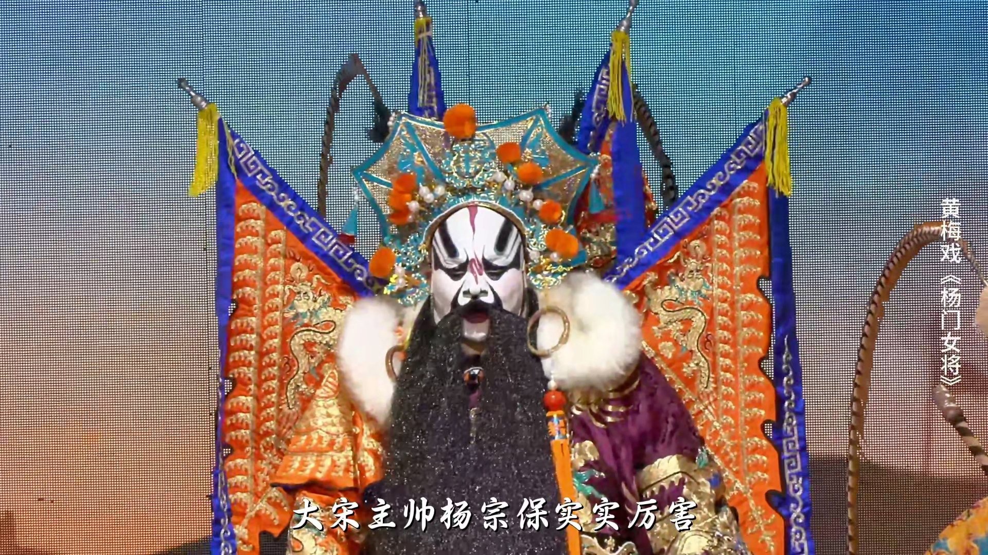 黄梅戏《杨门女将》第四场-安徽芜湖黄梅戏剧团