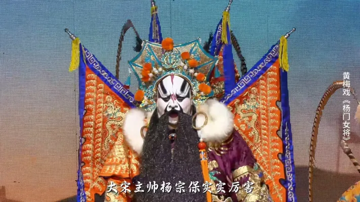 黄梅戏《杨门女将》第四场-安徽芜湖黄梅戏剧团