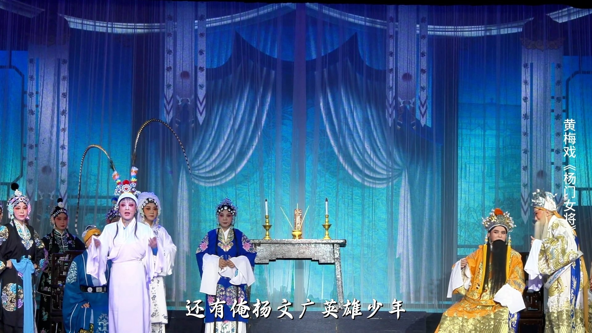 黄梅戏《杨门女将》第三场-安徽芜湖黄梅戏剧团