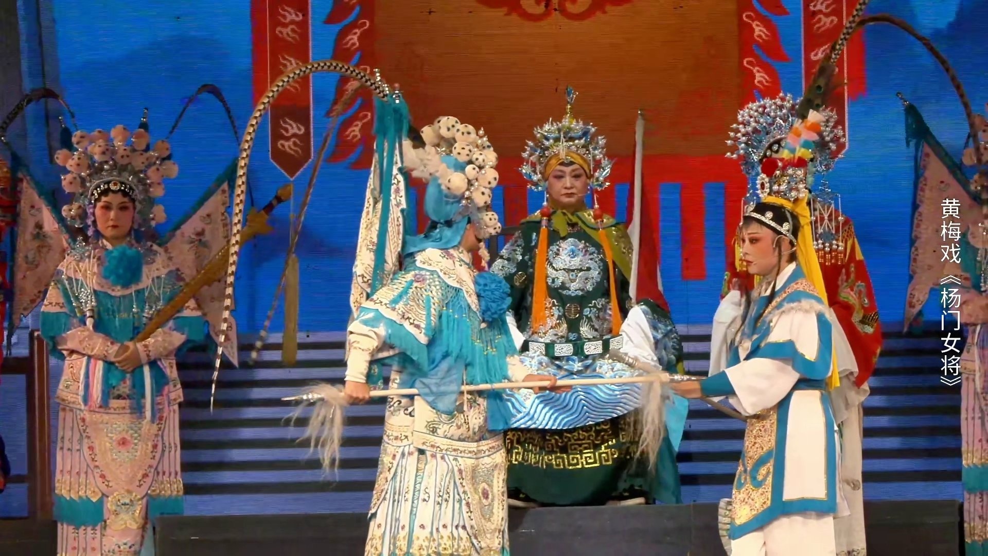 黄梅戏《杨门女将》第五场-安徽芜湖黄梅戏剧团