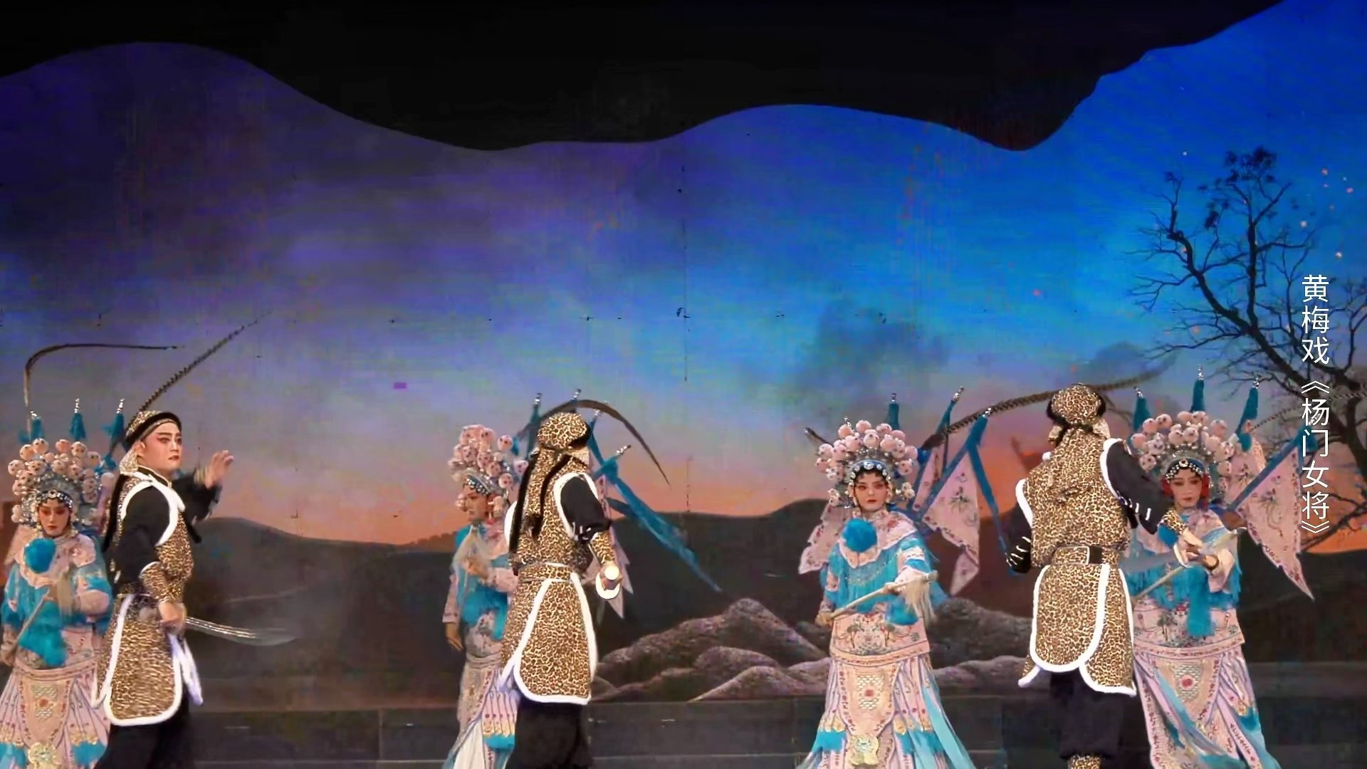 黄梅戏《杨门女将》第六场-安徽芜湖黄梅戏剧团