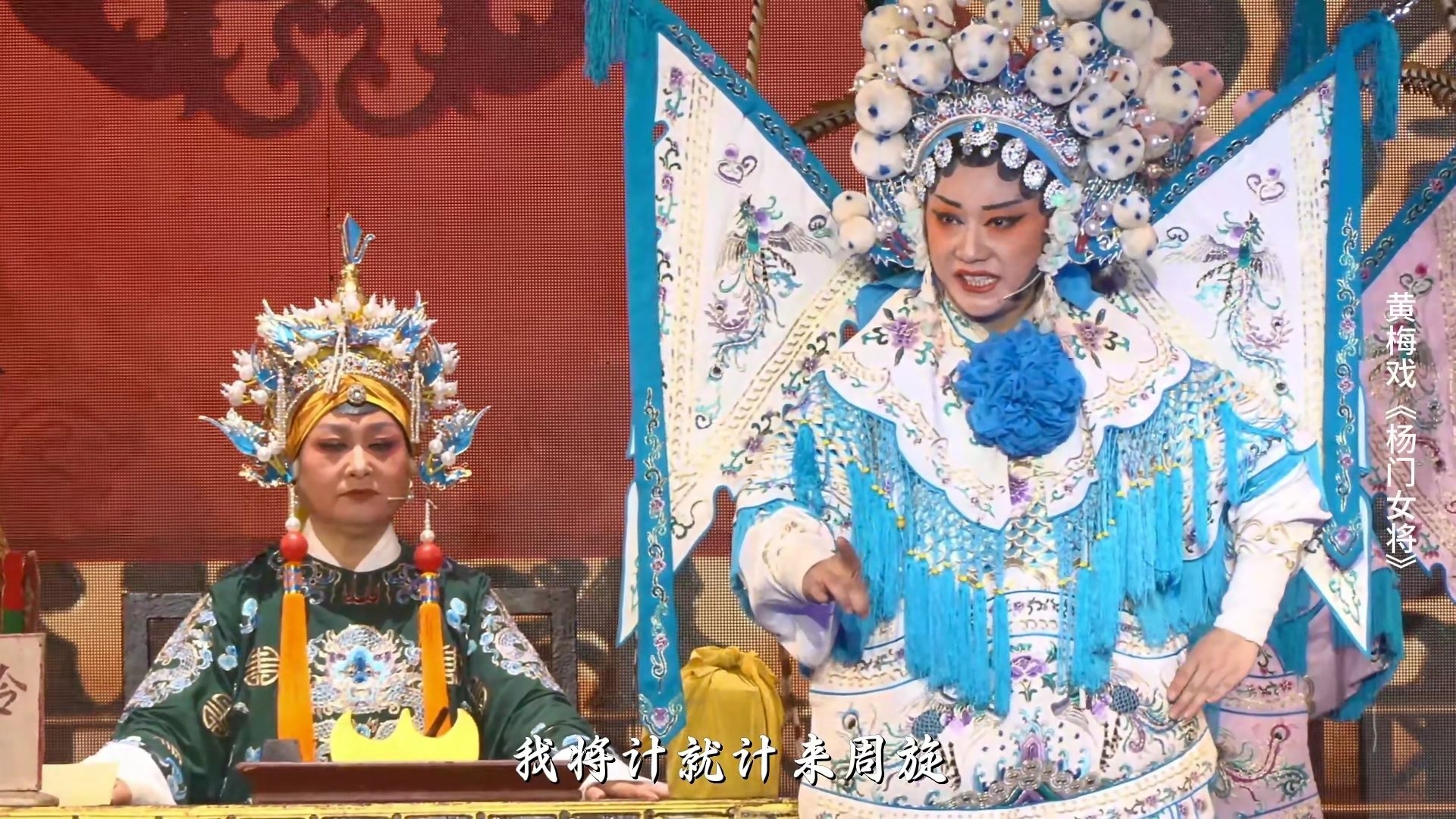黄梅戏《杨门女将》第七场-安徽芜湖黄梅戏剧团