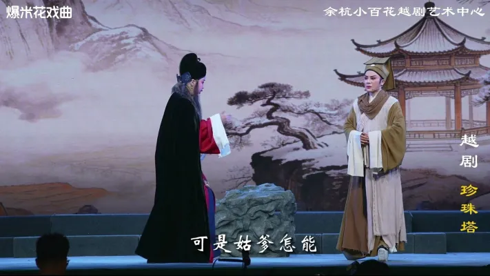 越剧《珍珠塔》-余杭小百花越剧艺术中心-直播回放