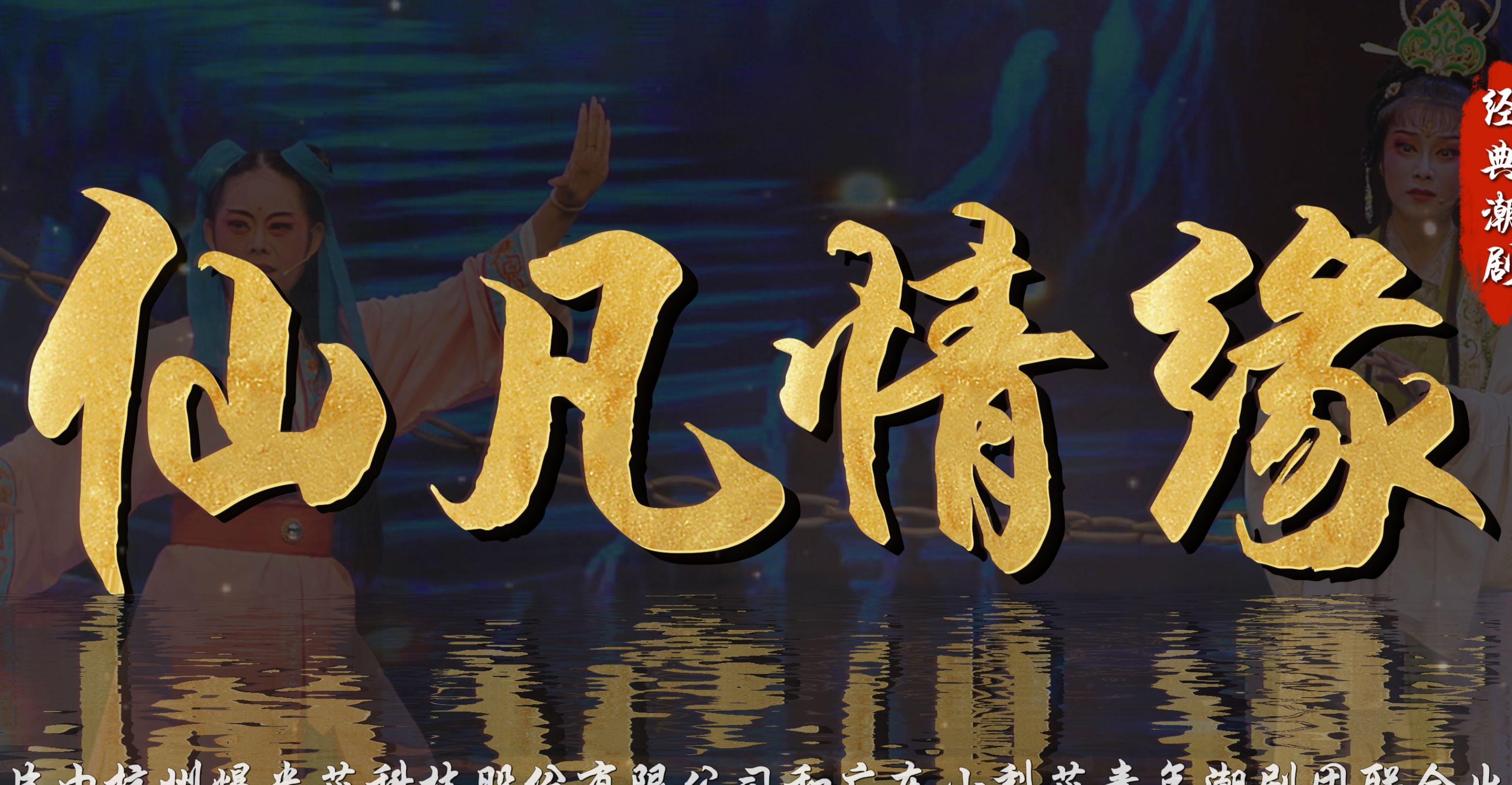 潮剧《仙凡情缘》完整版-广东小梨花青年潮剧团
