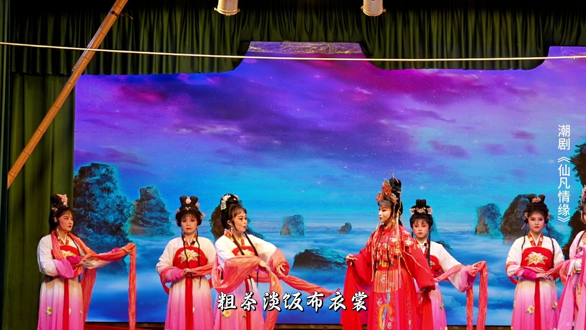 潮剧《仙凡情缘》第一场：识刘联姻-广东小梨花青年潮剧团