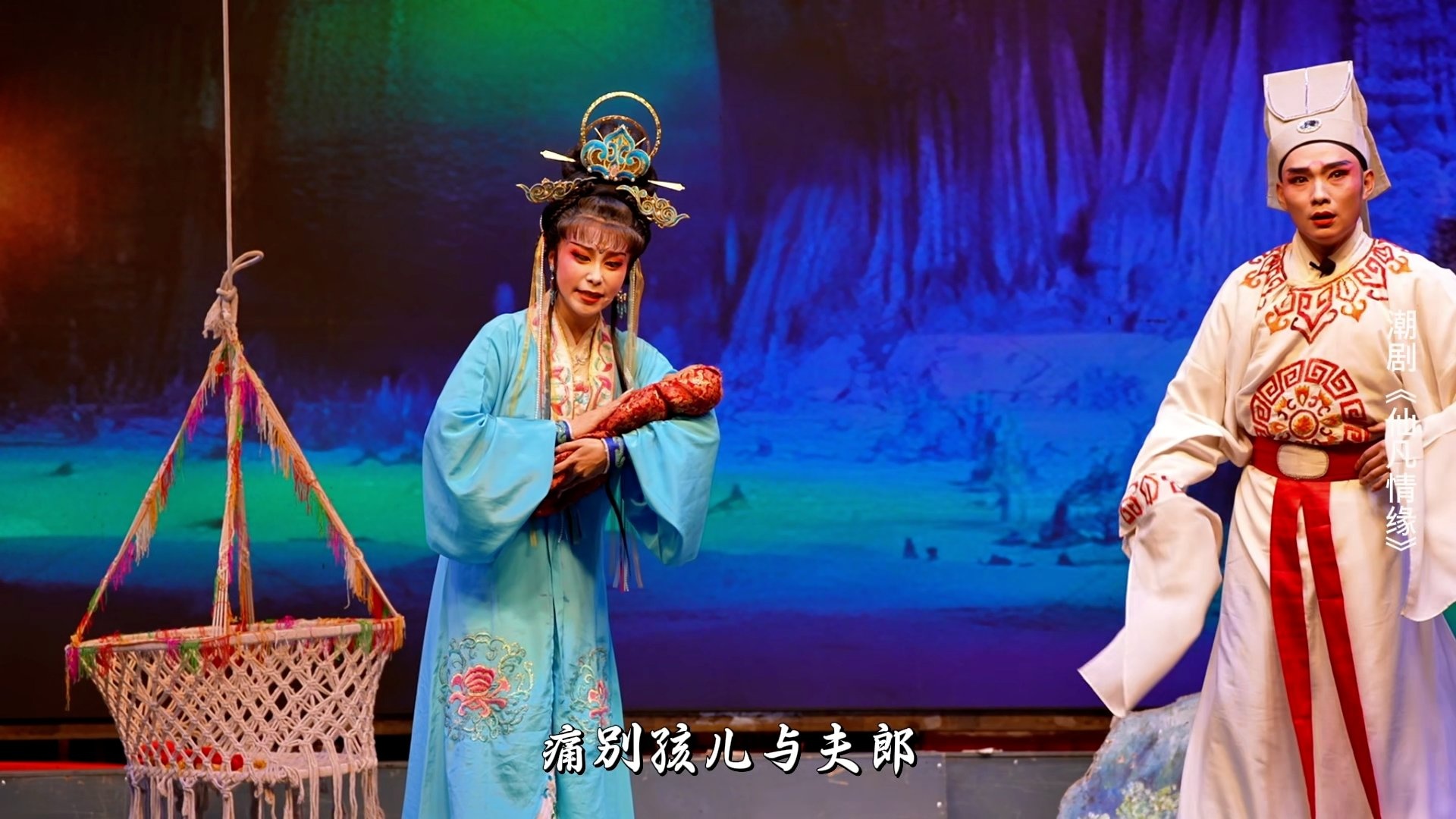 潮剧《仙凡情缘》第三场：哭庙得帖-广东小梨花青年潮剧团