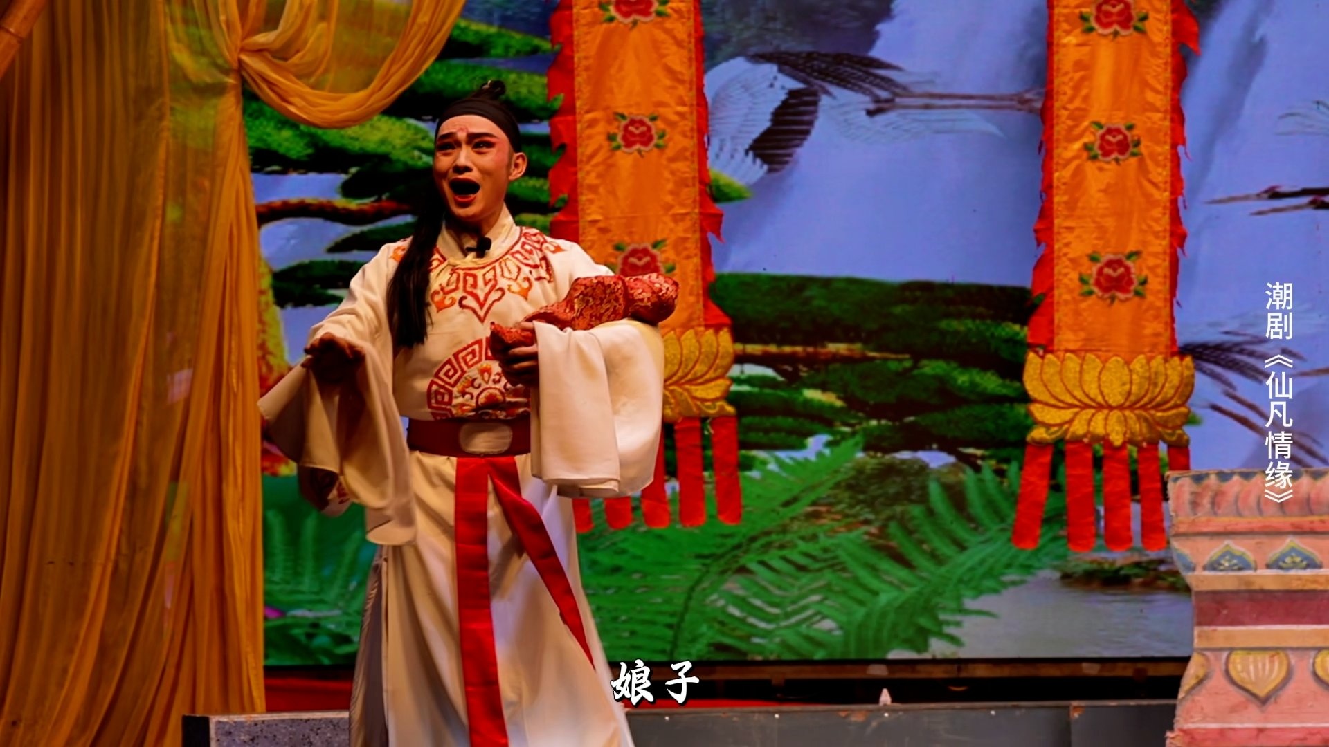 潮剧《仙凡情缘》第三场：哭庙得帖-广东小梨花青年潮剧团