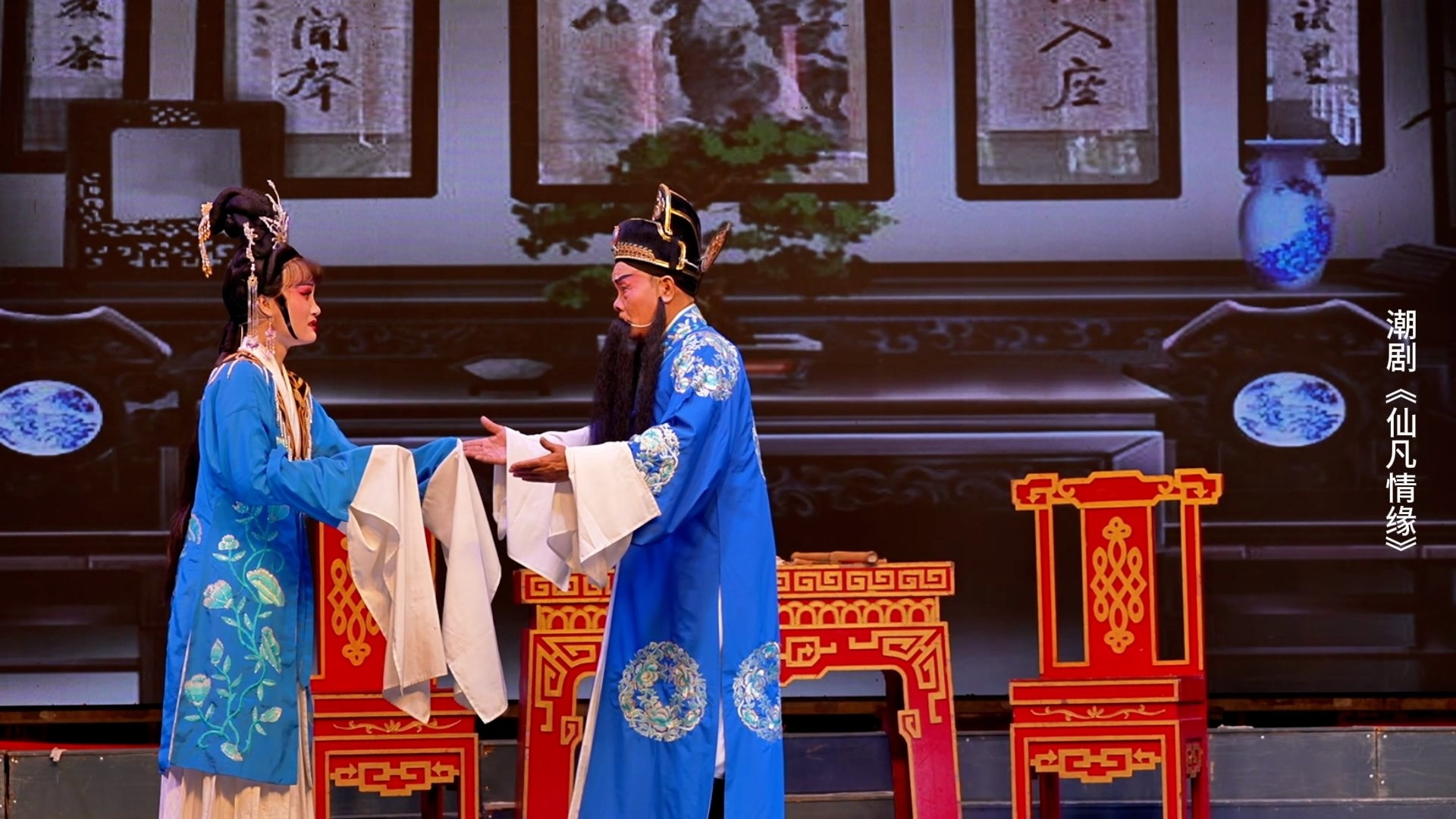 潮剧《仙凡情缘》第五场：二堂放子-广东小梨花青年潮剧团