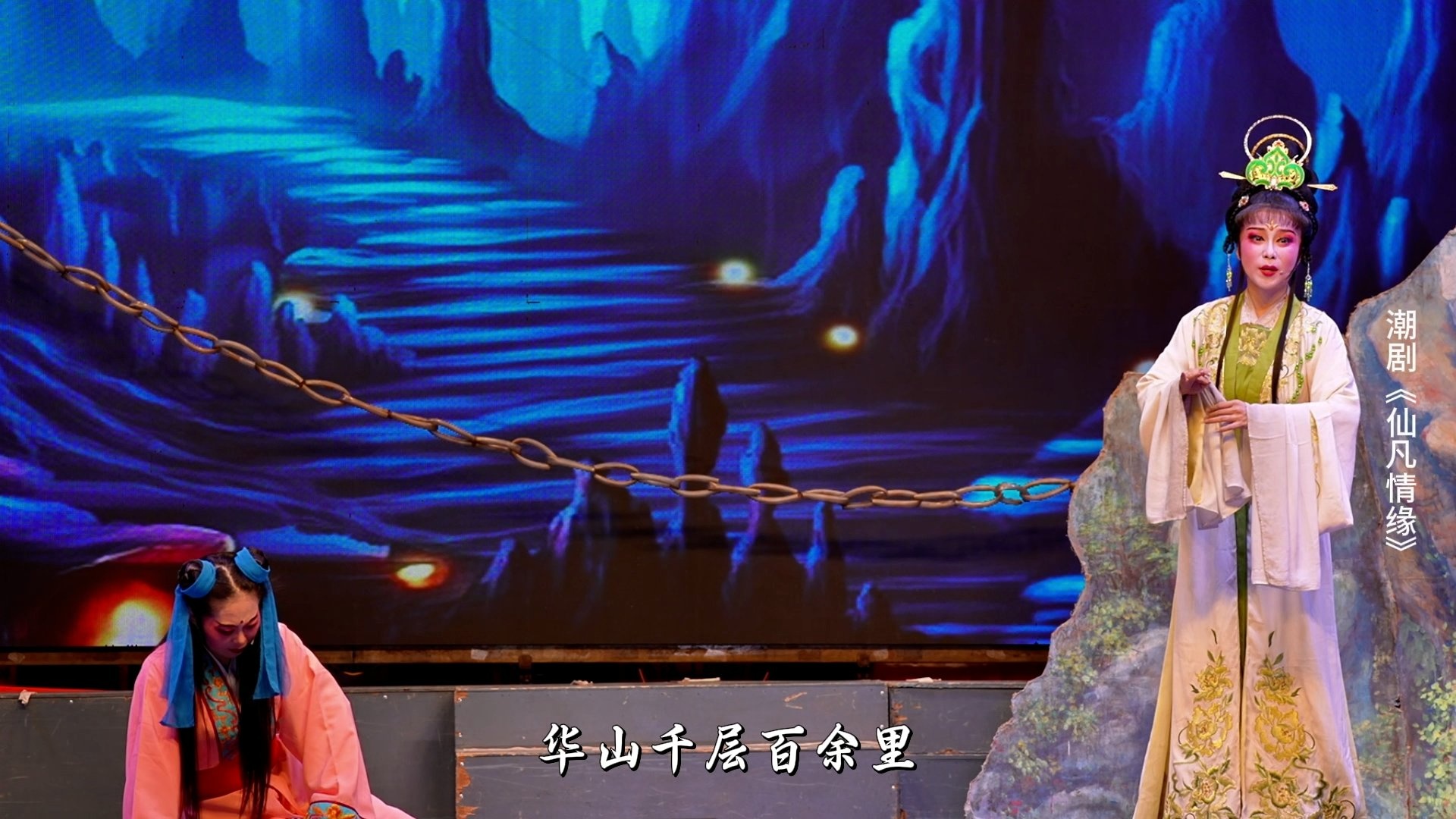 潮剧《仙凡情缘》第六场：华山寻母-广东小梨花青年潮剧团