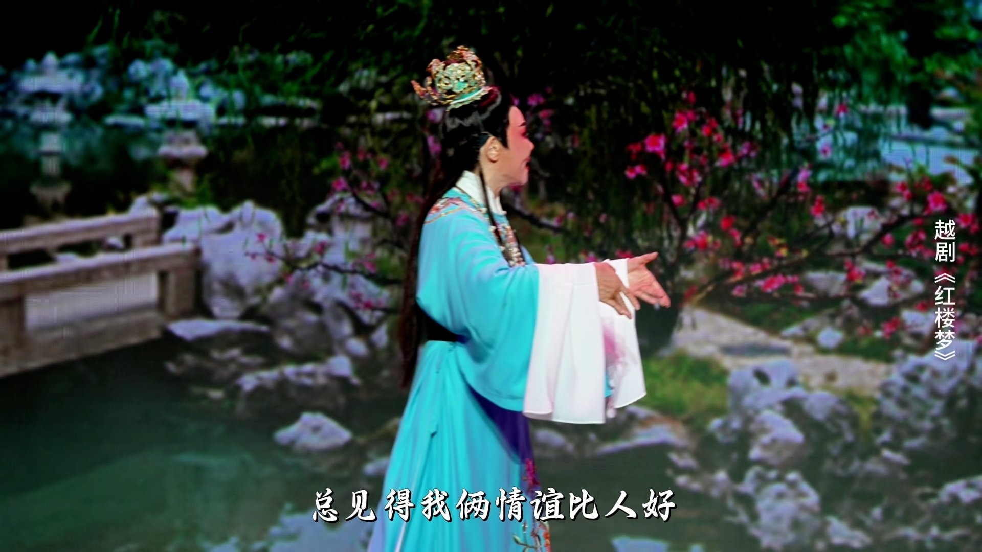 越剧《红楼梦》第五场：葬花 试玉-宁波小百花越剧团