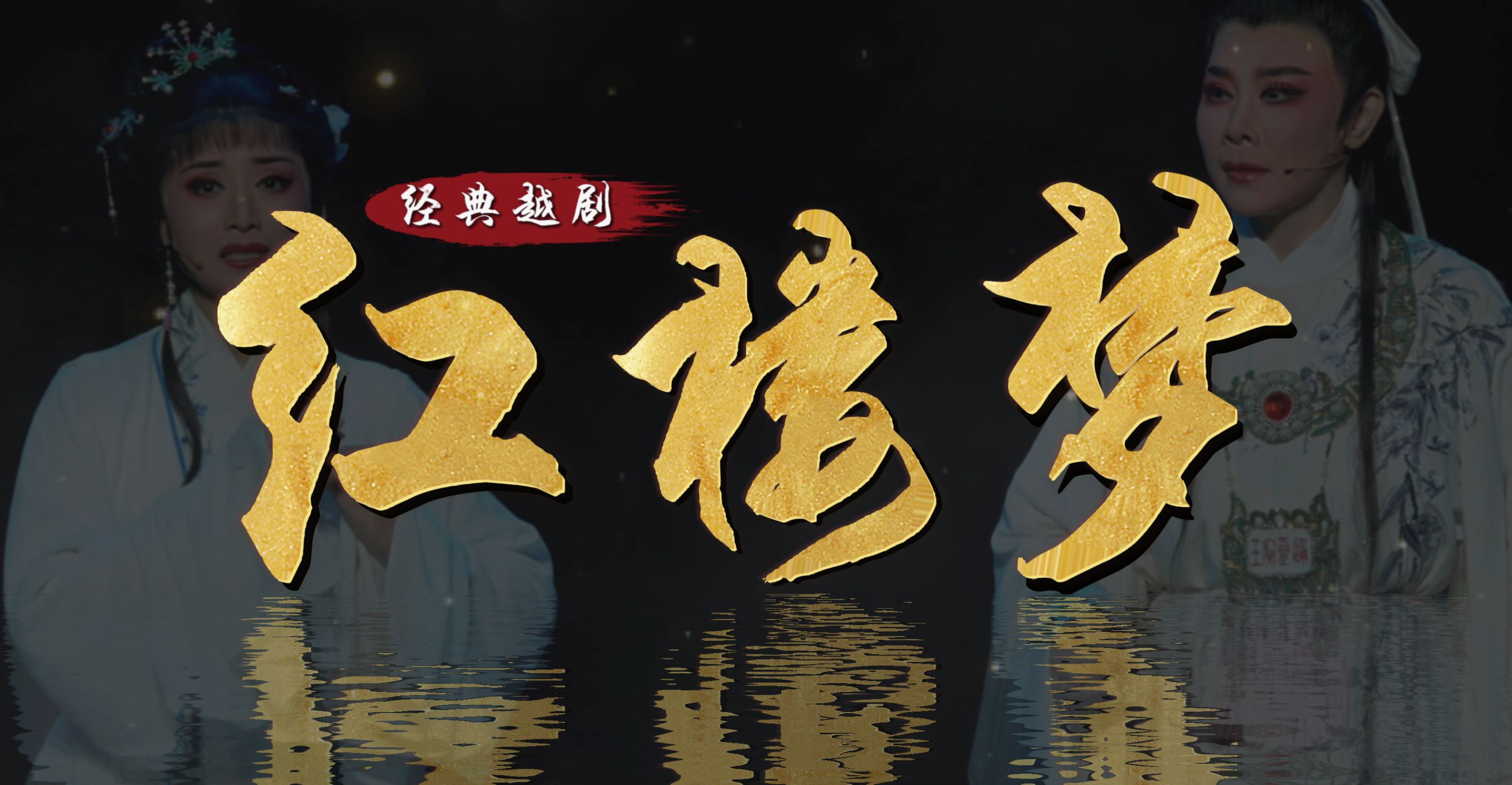 越剧《红楼梦》完整版-宁波小百花越剧团