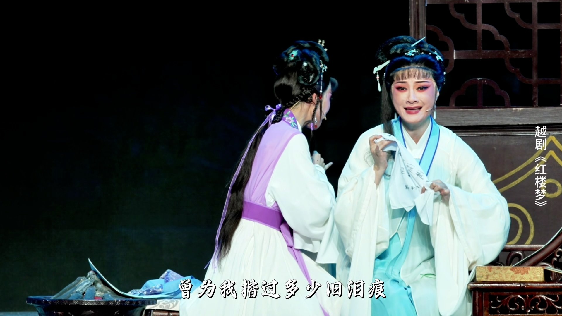 越剧《红楼梦》第六场：黛玉焚稿-宁波小百花越剧团