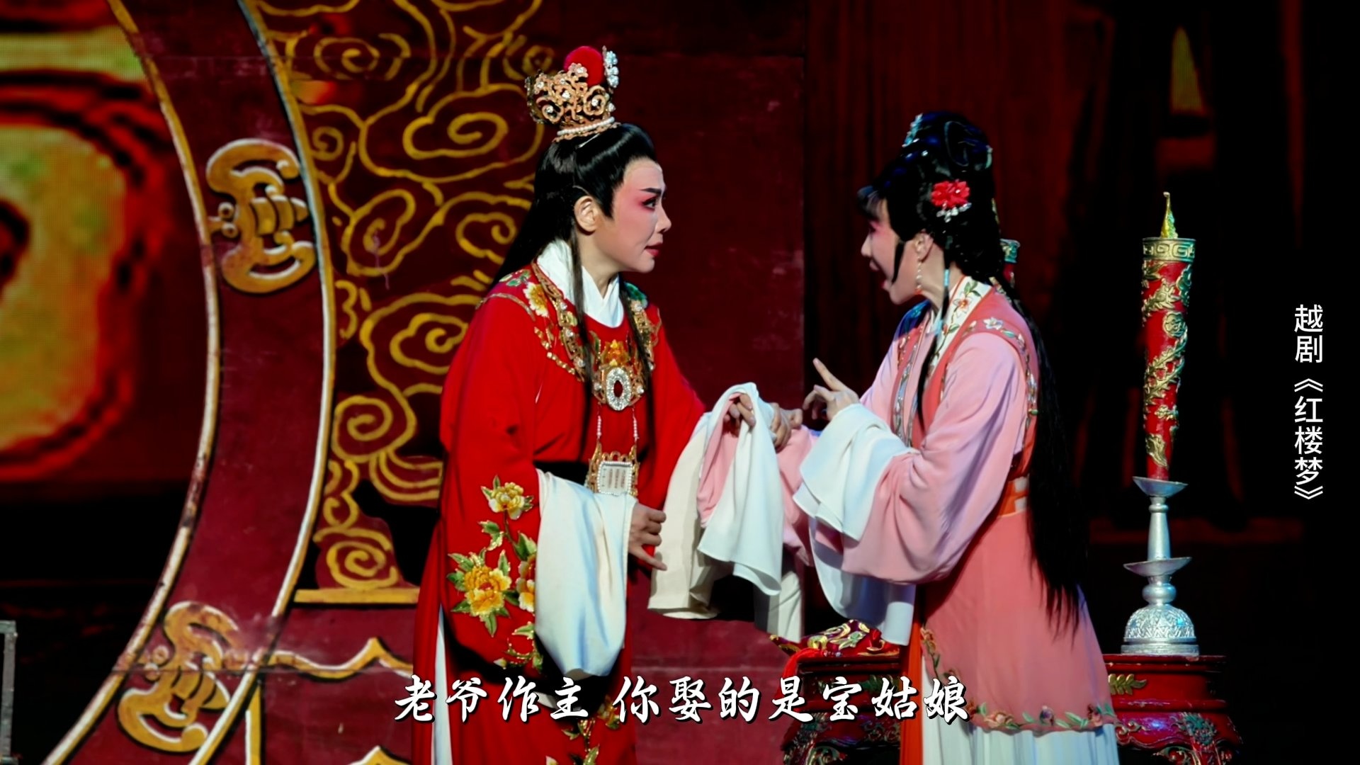 越剧《红楼梦》第七场：金玉良缘-宁波小百花越剧团