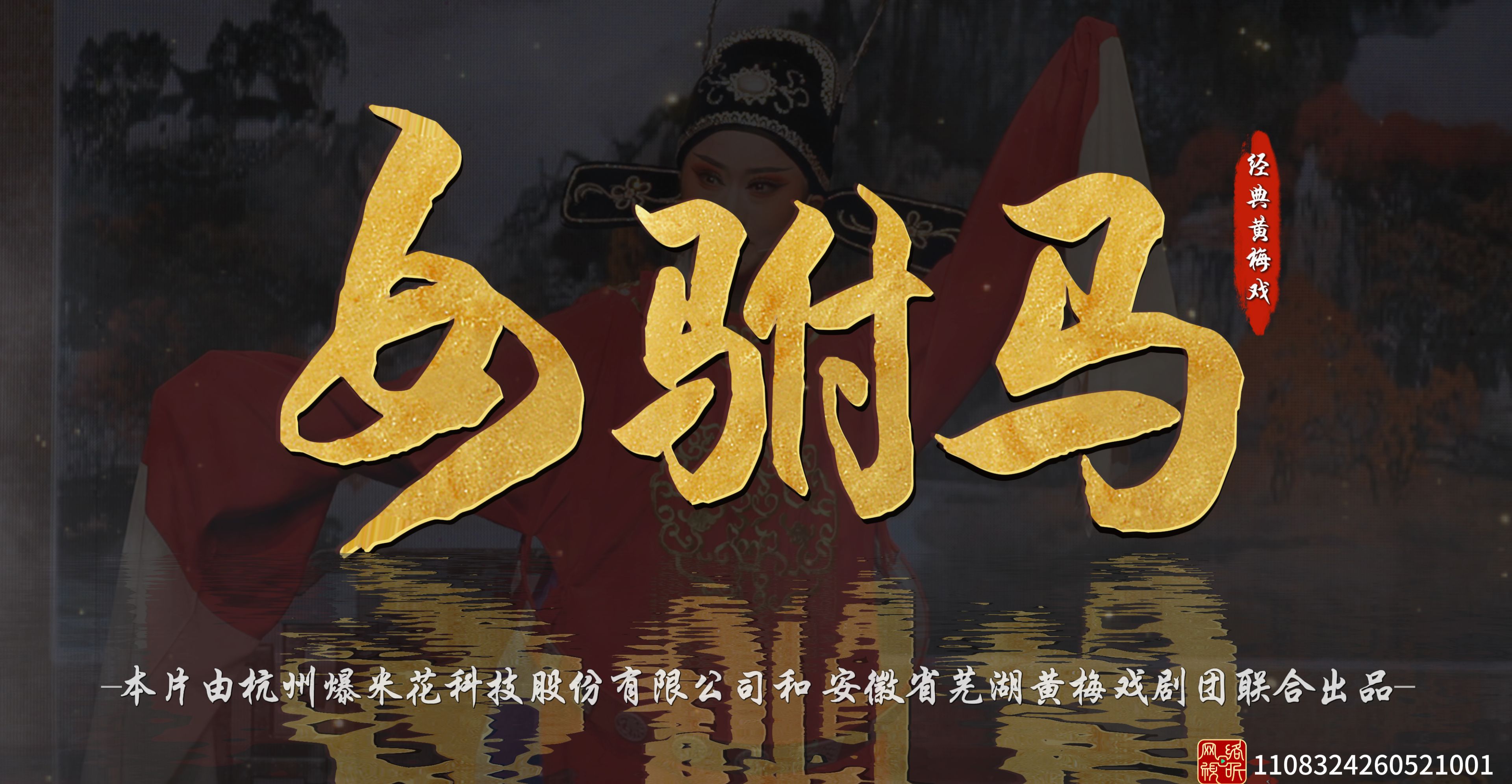 黄梅戏《女驸马》完整版-安徽芜湖黄梅戏剧团