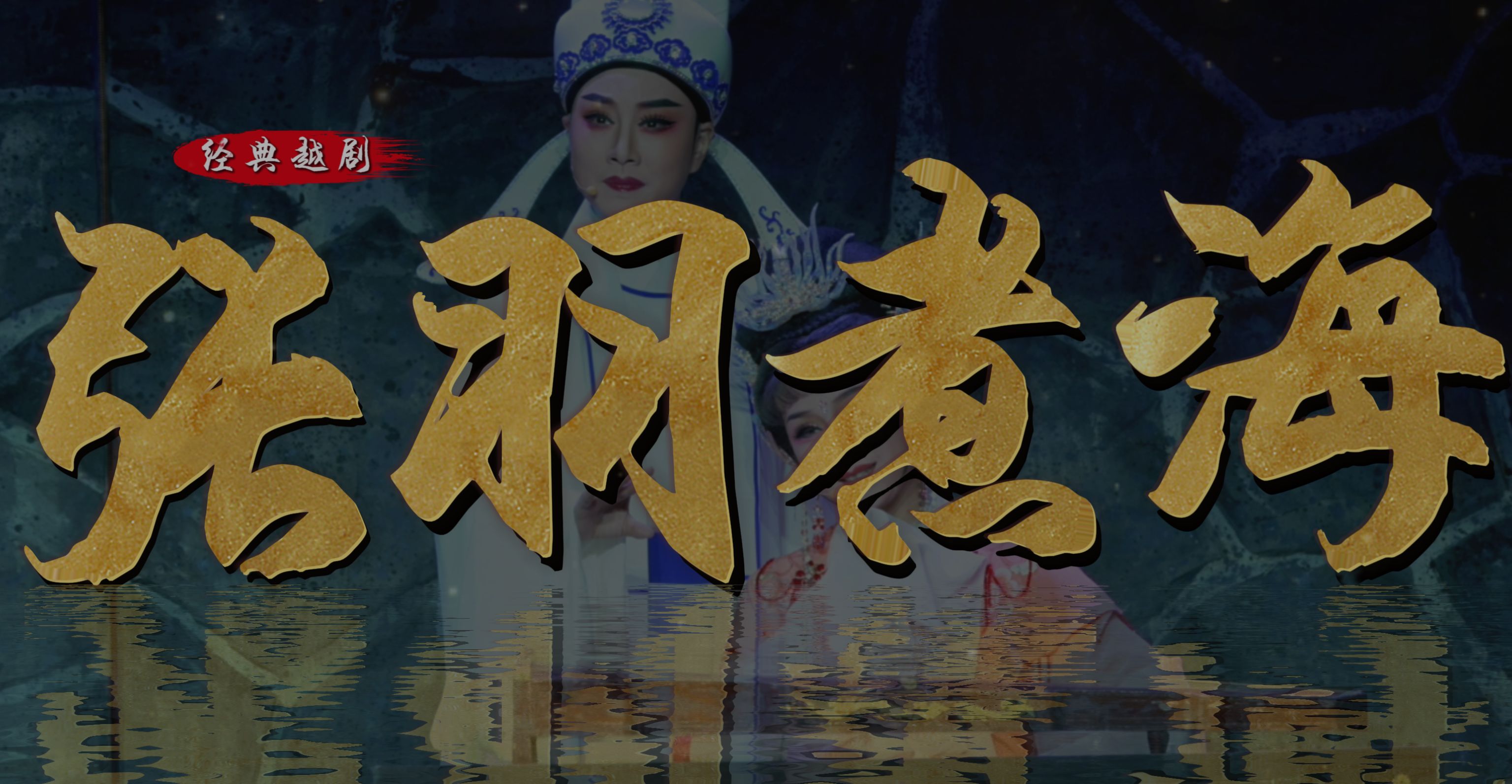 越剧《张羽煮海》完整版-台州市阿小越剧团