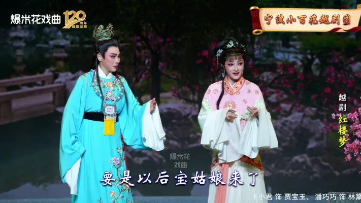越剧《红楼梦》-宁波小百花越剧团-直播回放