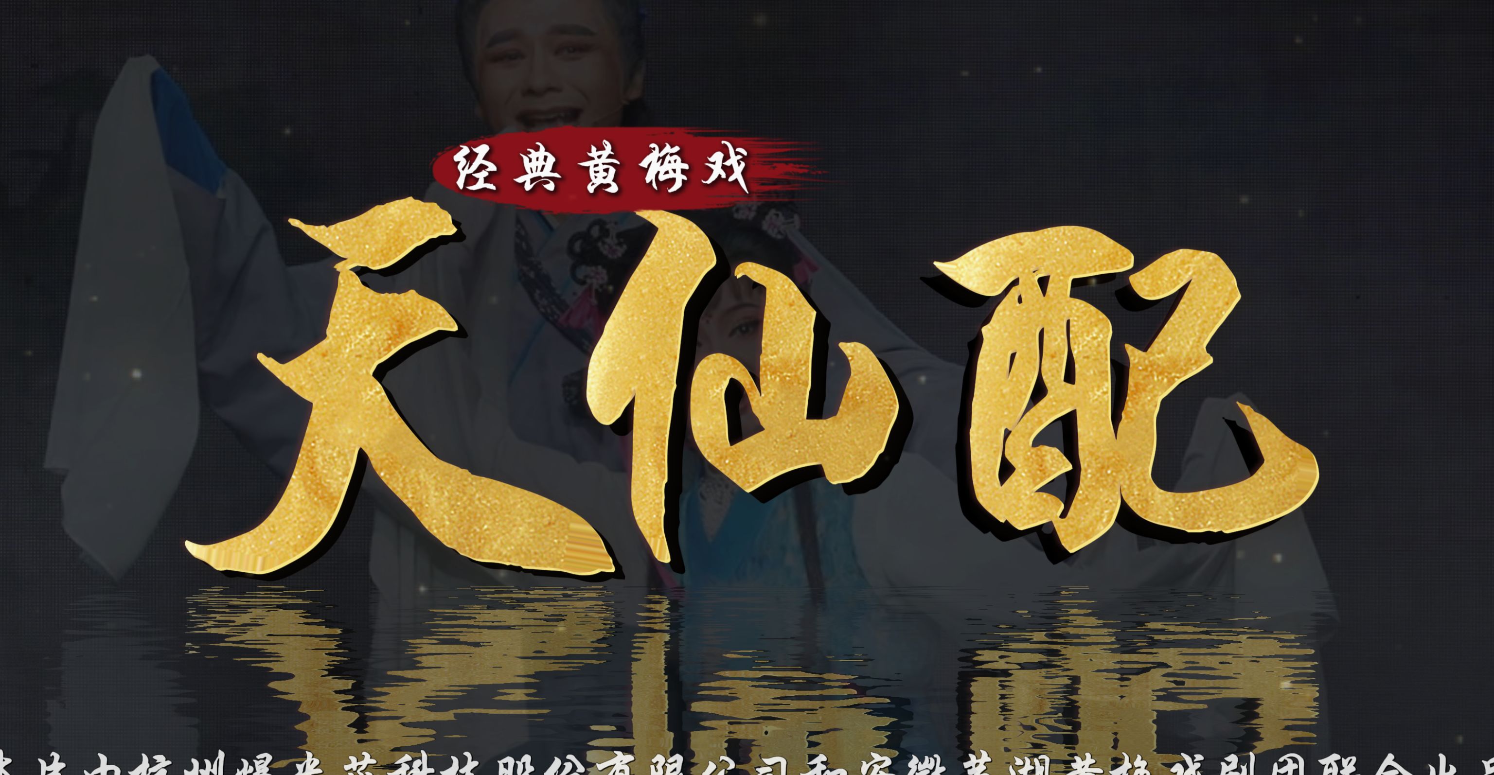 黄梅戏《天仙配》完整版-安徽芜湖黄梅戏剧团