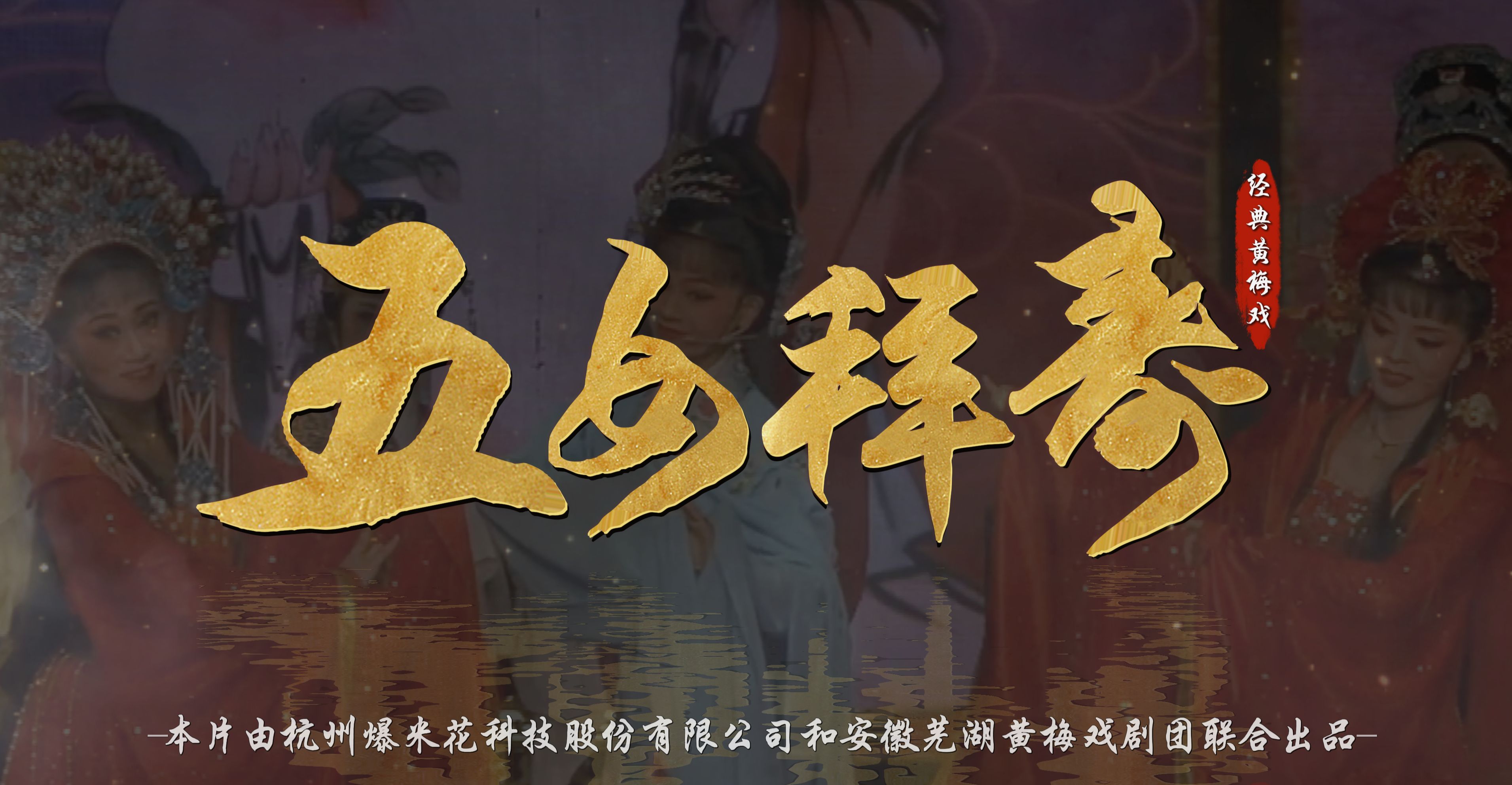 黄梅戏《五女拜寿》完整版-安徽芜湖黄梅戏剧团