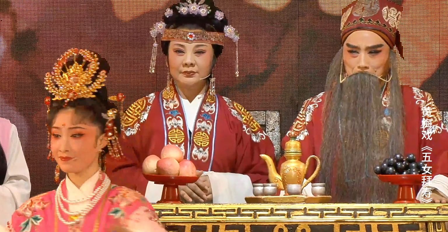 黄梅戏《五女拜寿》第一场-安徽芜湖黄梅戏剧团