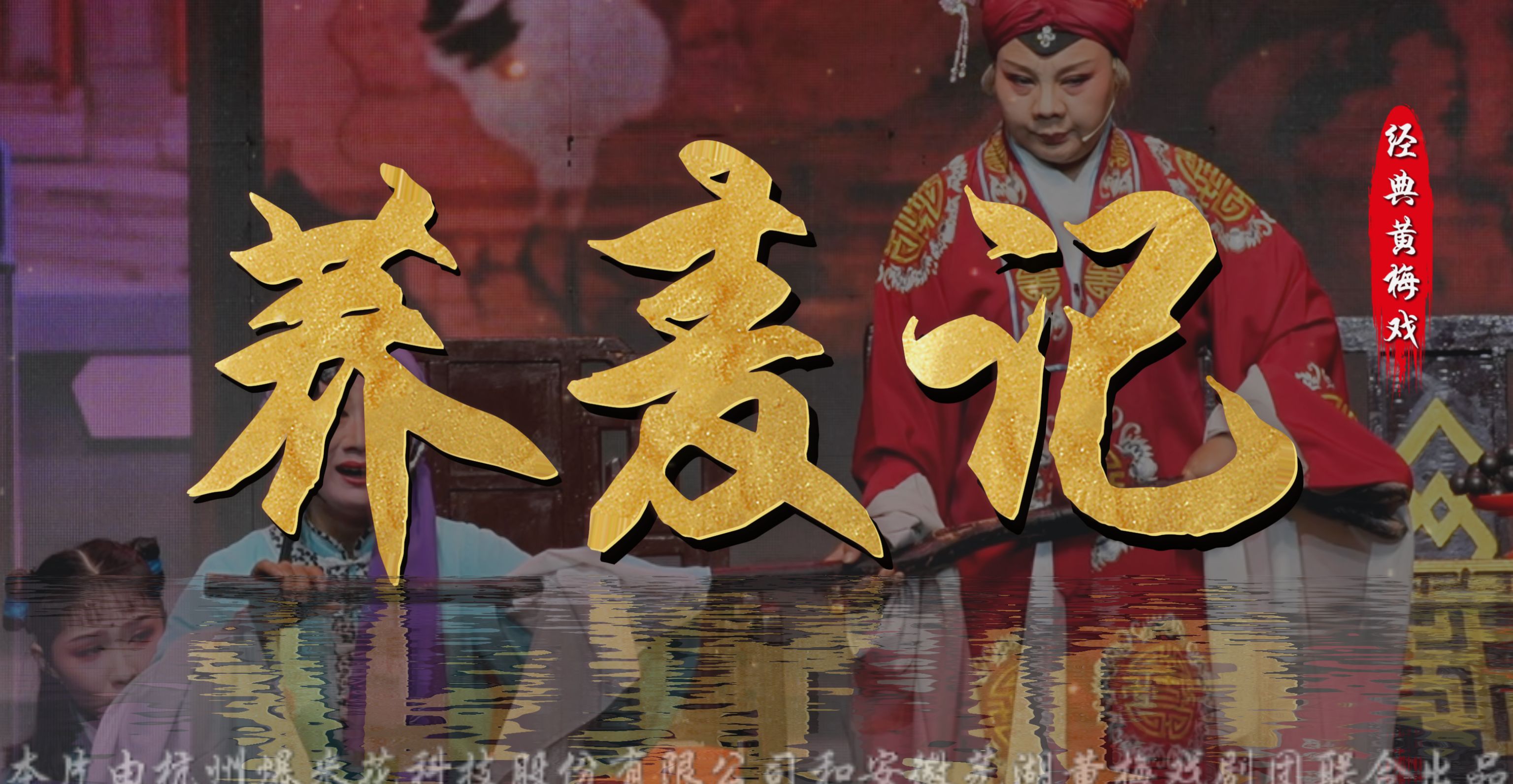 黄梅戏《荞麦记》完整版-安徽芜湖黄梅戏剧团