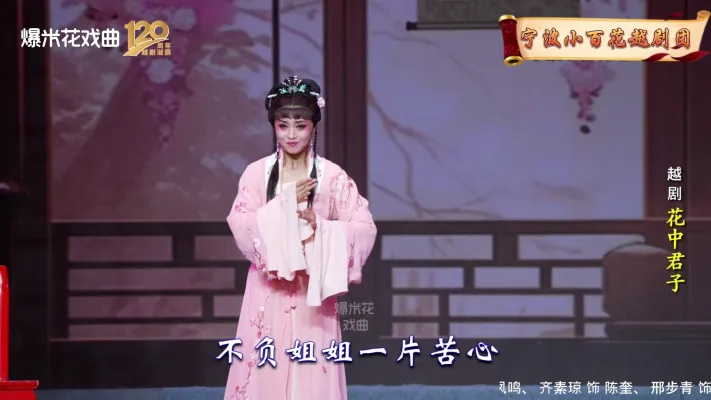 越剧《花中君子》-宁波小百花越剧团-直播回放