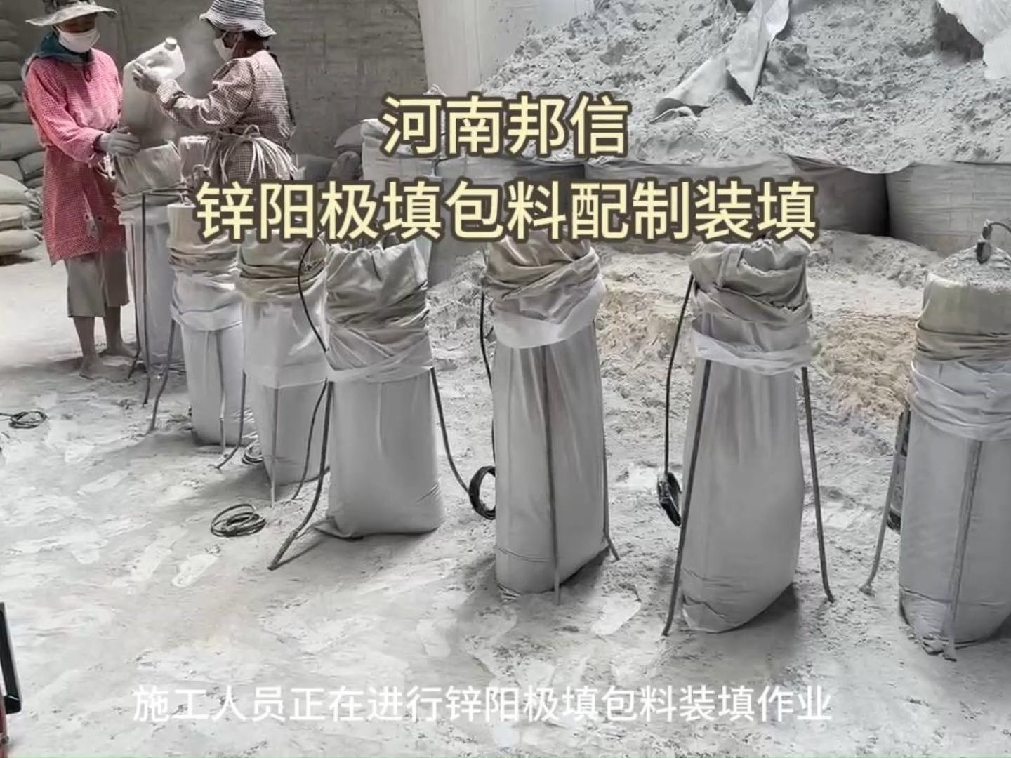 阴极保护｜锌阳极填包料配制装填