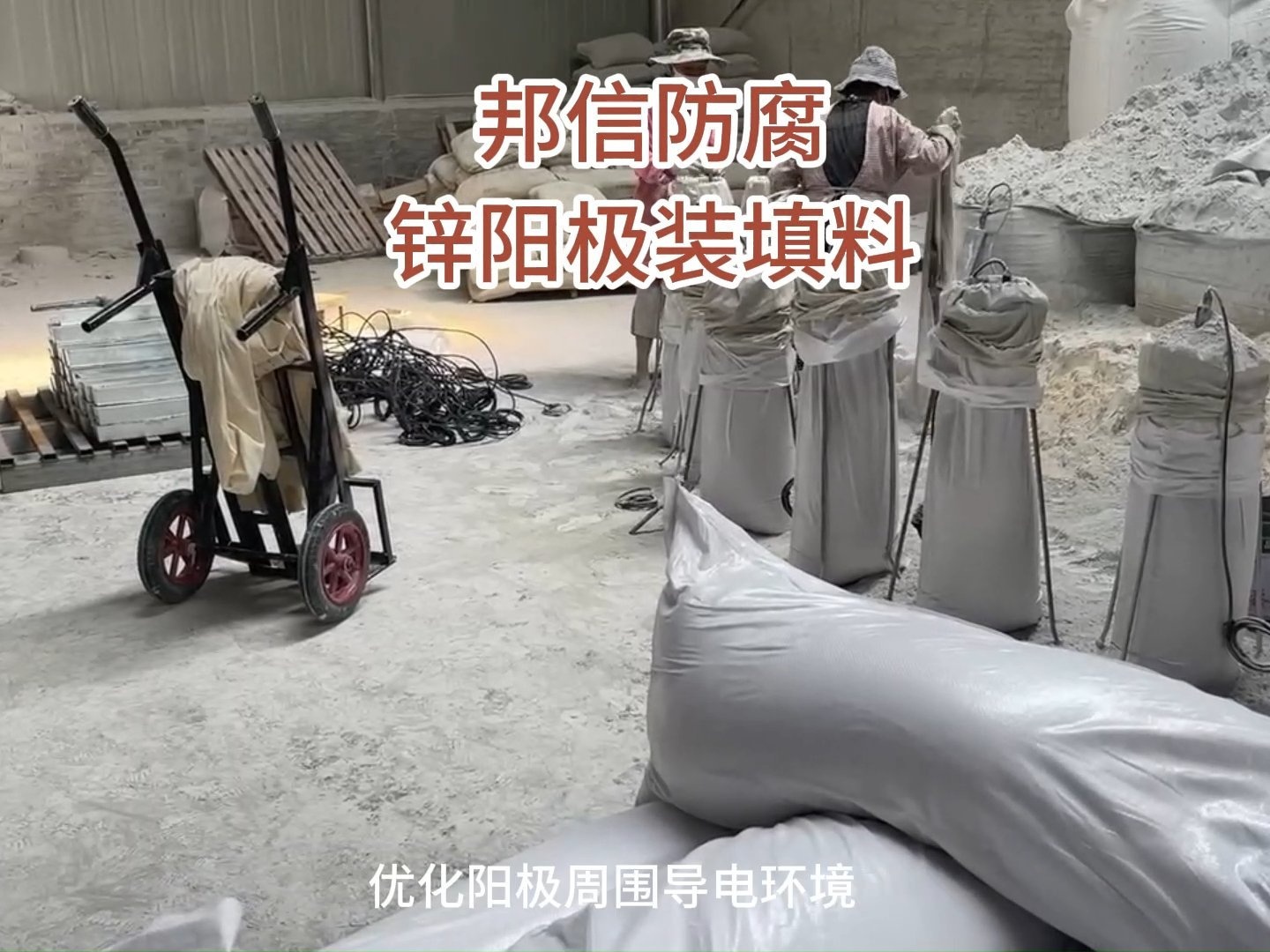 管道防腐工程：锌阳极填料封装关键工序