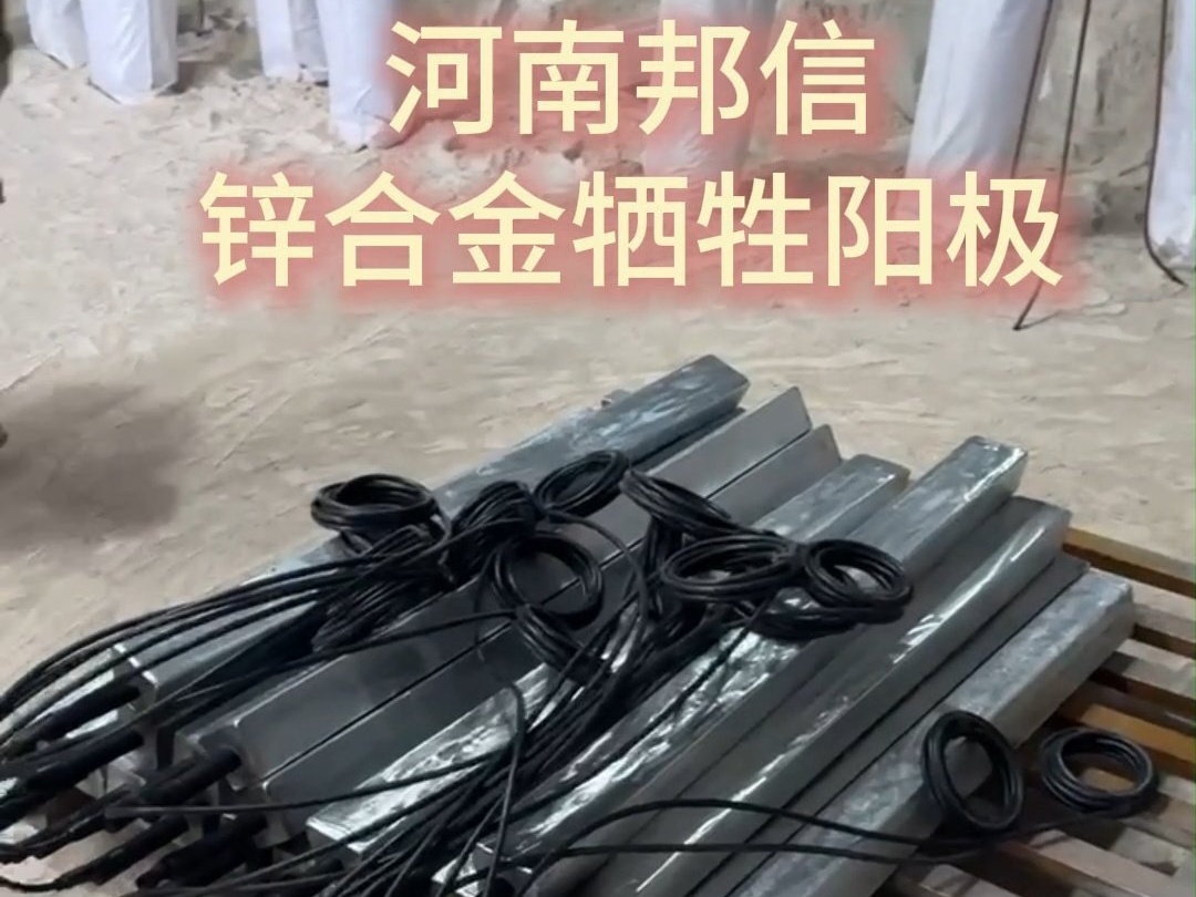 锌阳极：地下金属设施防腐标配