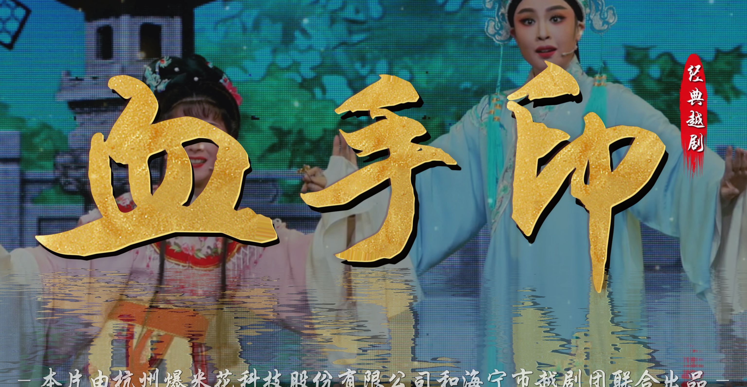 越剧《血手印》完整版-海宁市越剧团