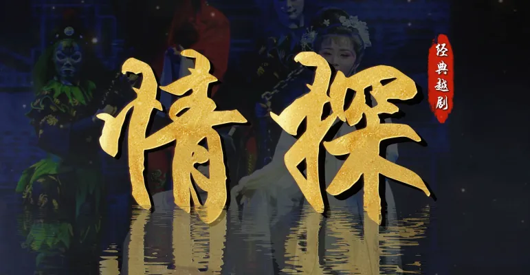 越剧《情探》完整版-浙江省诸暨市越剧团-成片