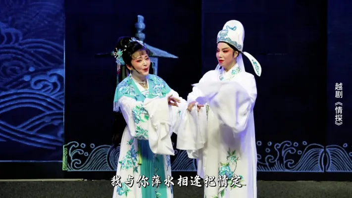 越剧《情探》第二场：送别-浙江省诸暨市越剧团