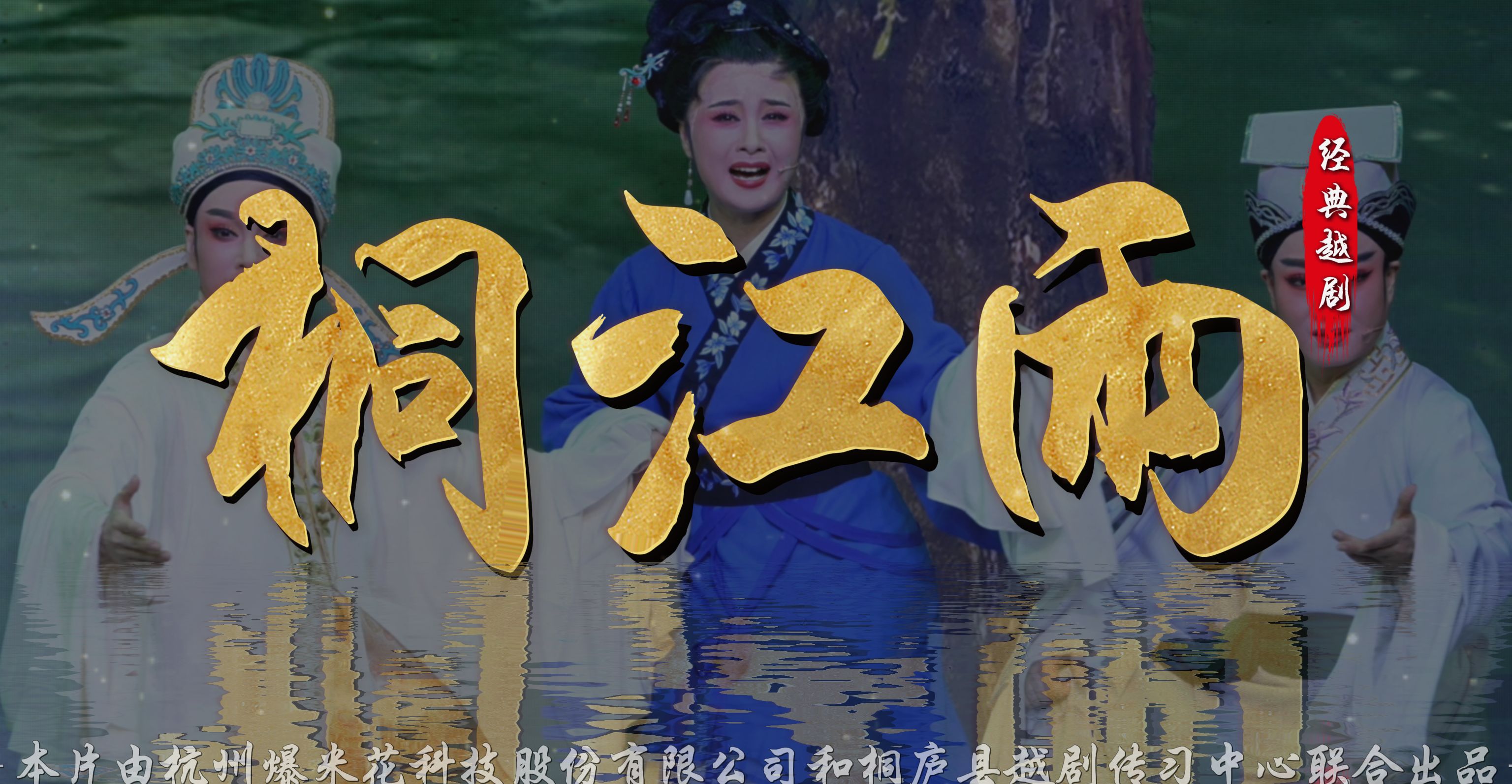 越剧《桐江雨》完整版-桐庐县越剧传习中心