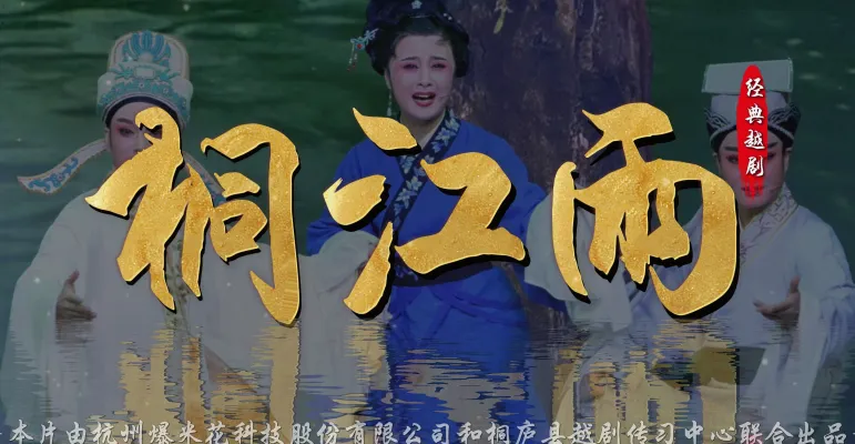越剧《桐江雨》完整版-桐庐县越剧传习中心
