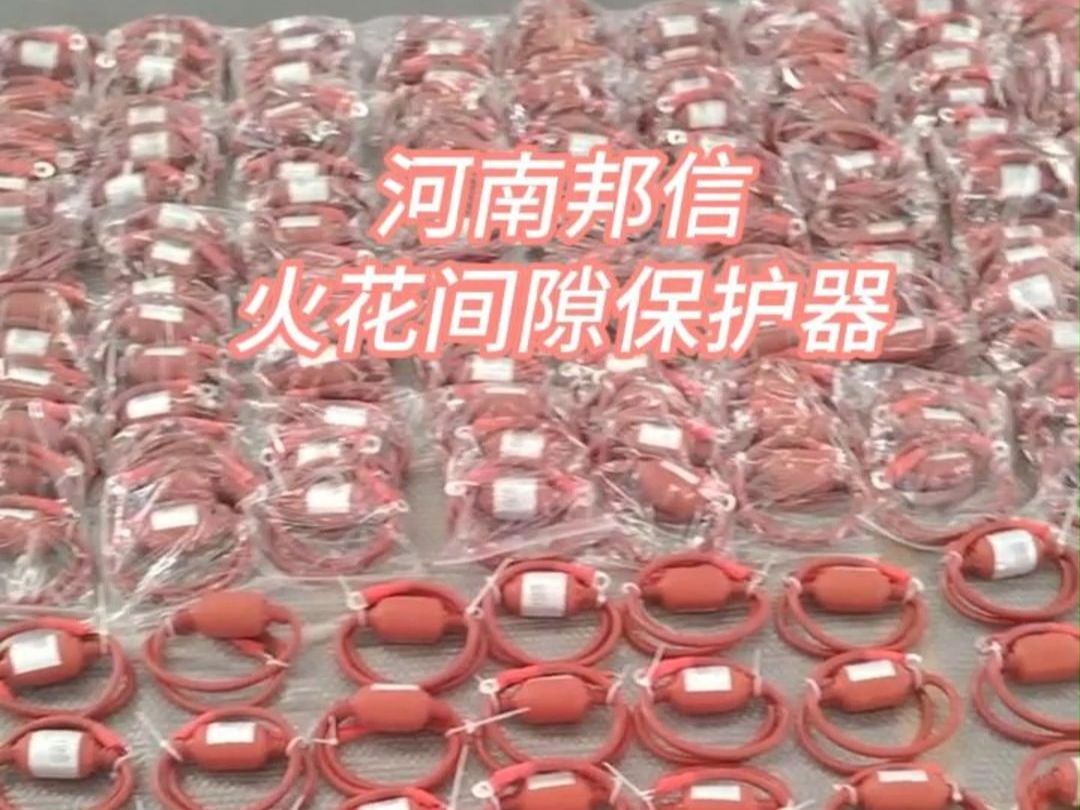 管网防雷防过压 就用火花间隙保护器