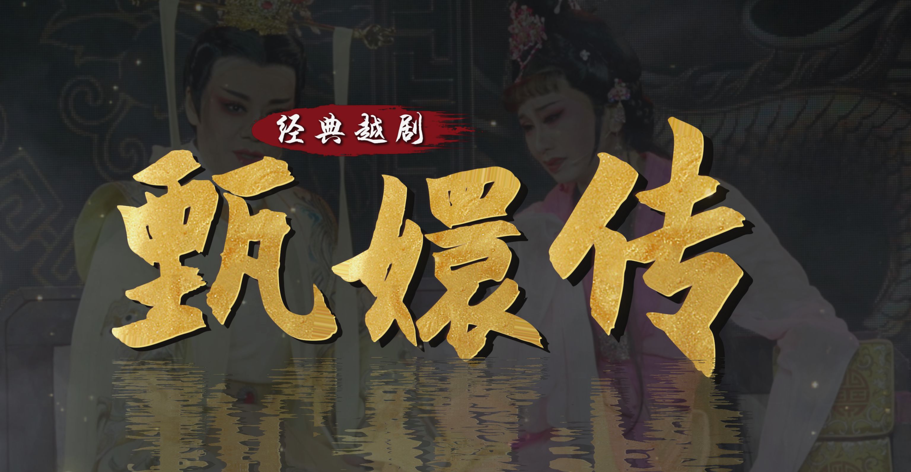 越剧《甄嬛传》完整版- 台州市桔香越剧团