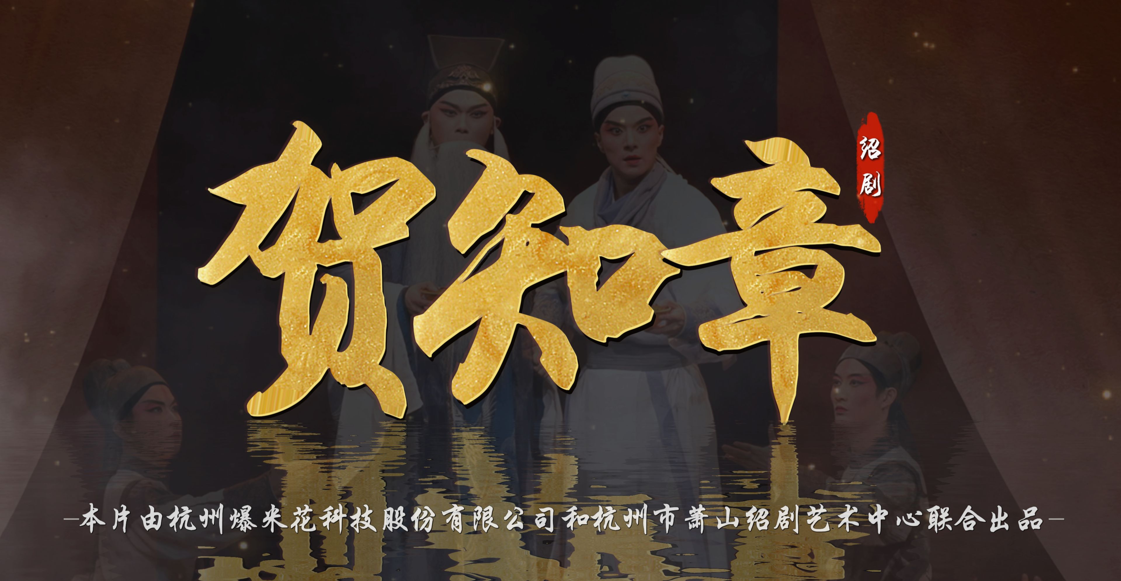 绍剧《贺知章》完整版-杭州市萧山绍剧艺术中心